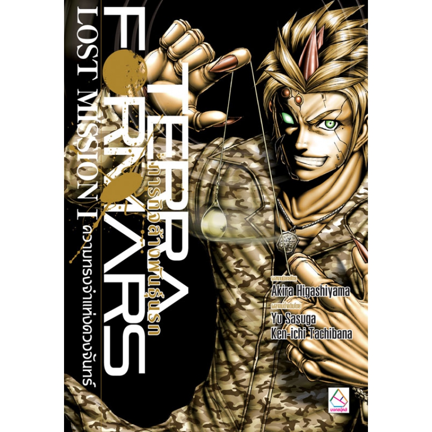 TERRAFORMARS ภารกิจล้างพันธุ์นรก LOST MISSION I ความทรงจำแห่งดวงจันทร์