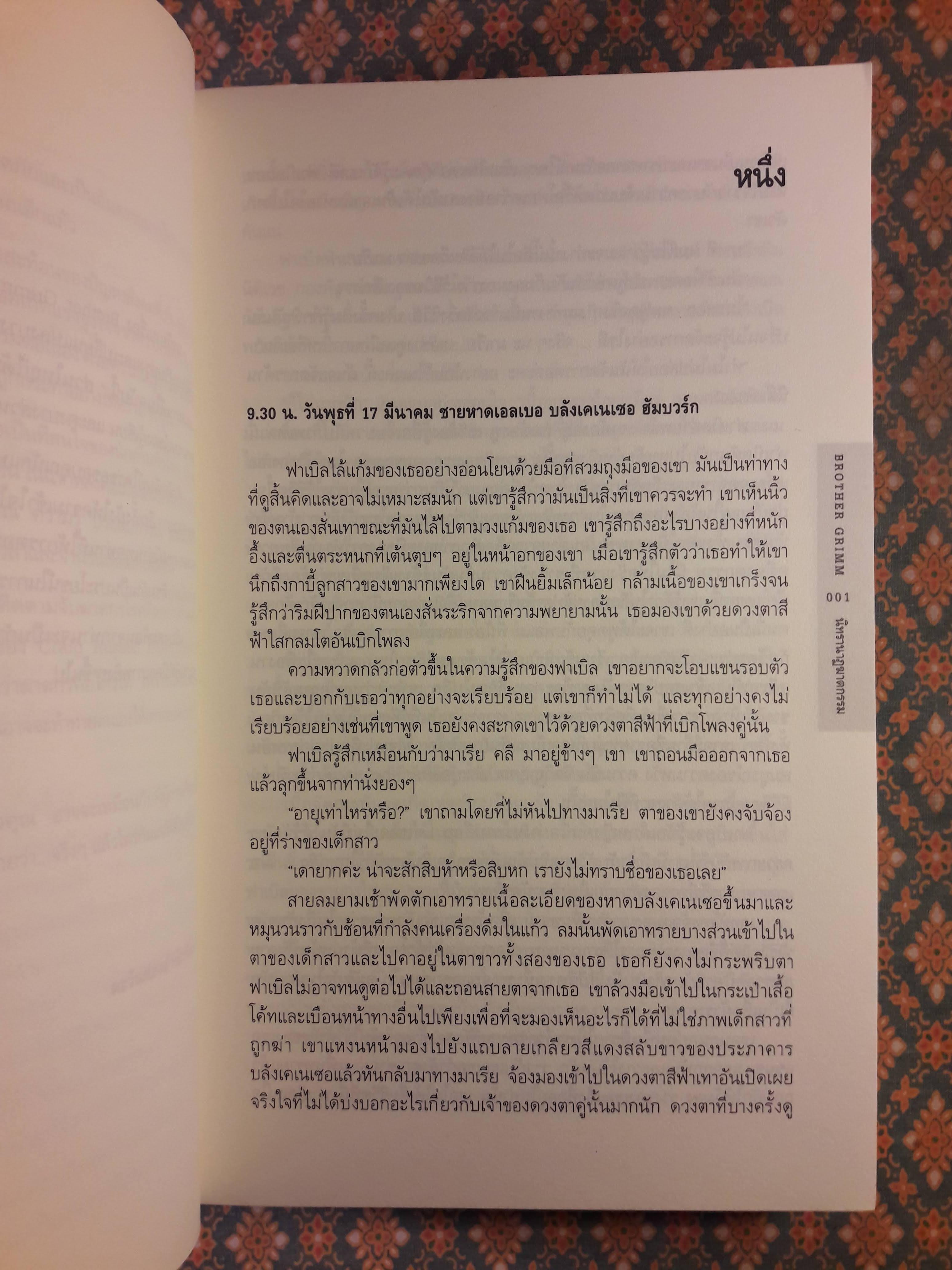 Brother Grimm นิทรานาฏฆาตกรรม