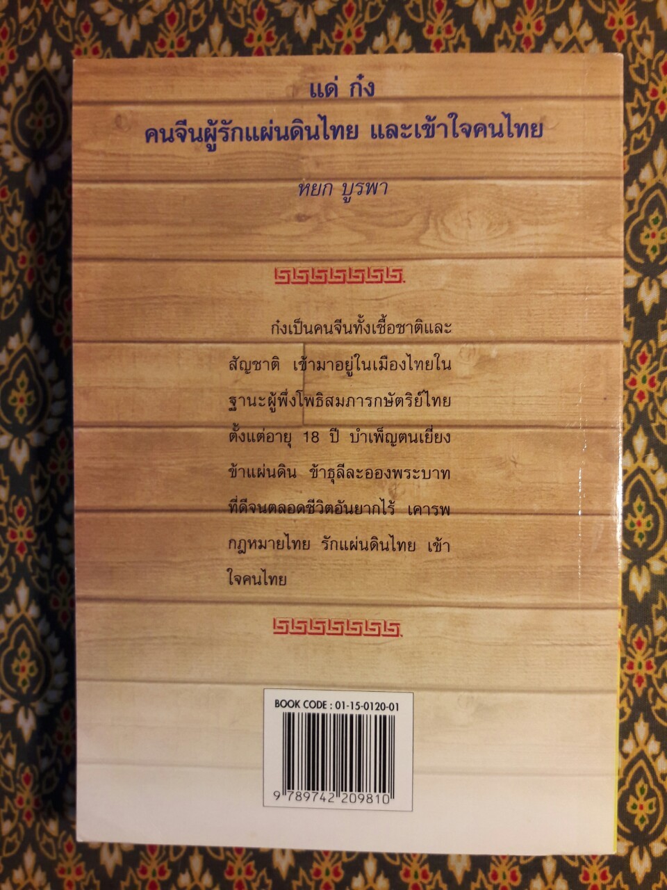 อยู่กับก๋ง (หนังสือรางวัลดีเด่นจากคณะกรรมการพัฒนาหนังสือแห่งชาติ, หนังสือเลือกอ่านนอกเวลา)