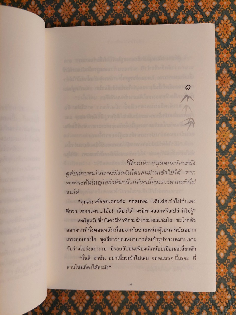 กิ่งไผ่ – ใบรัก “พร้อมที่คั่น”