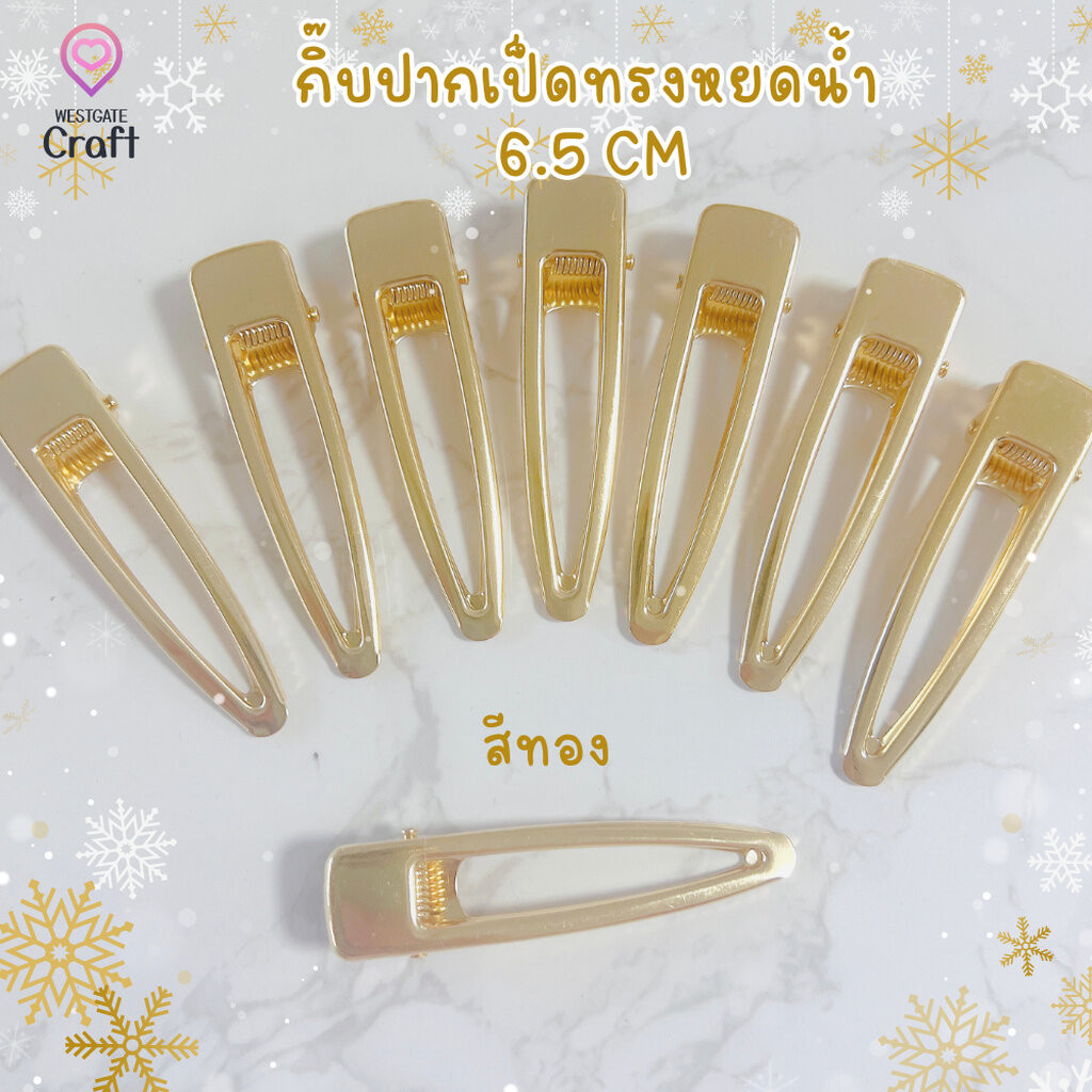 กิ๊บปากเป็ดทรงหยอดน้ำ 6.5 cm สีทอง / HP02 / กิ๊บ DIY / อะไหล่กิ๊บ