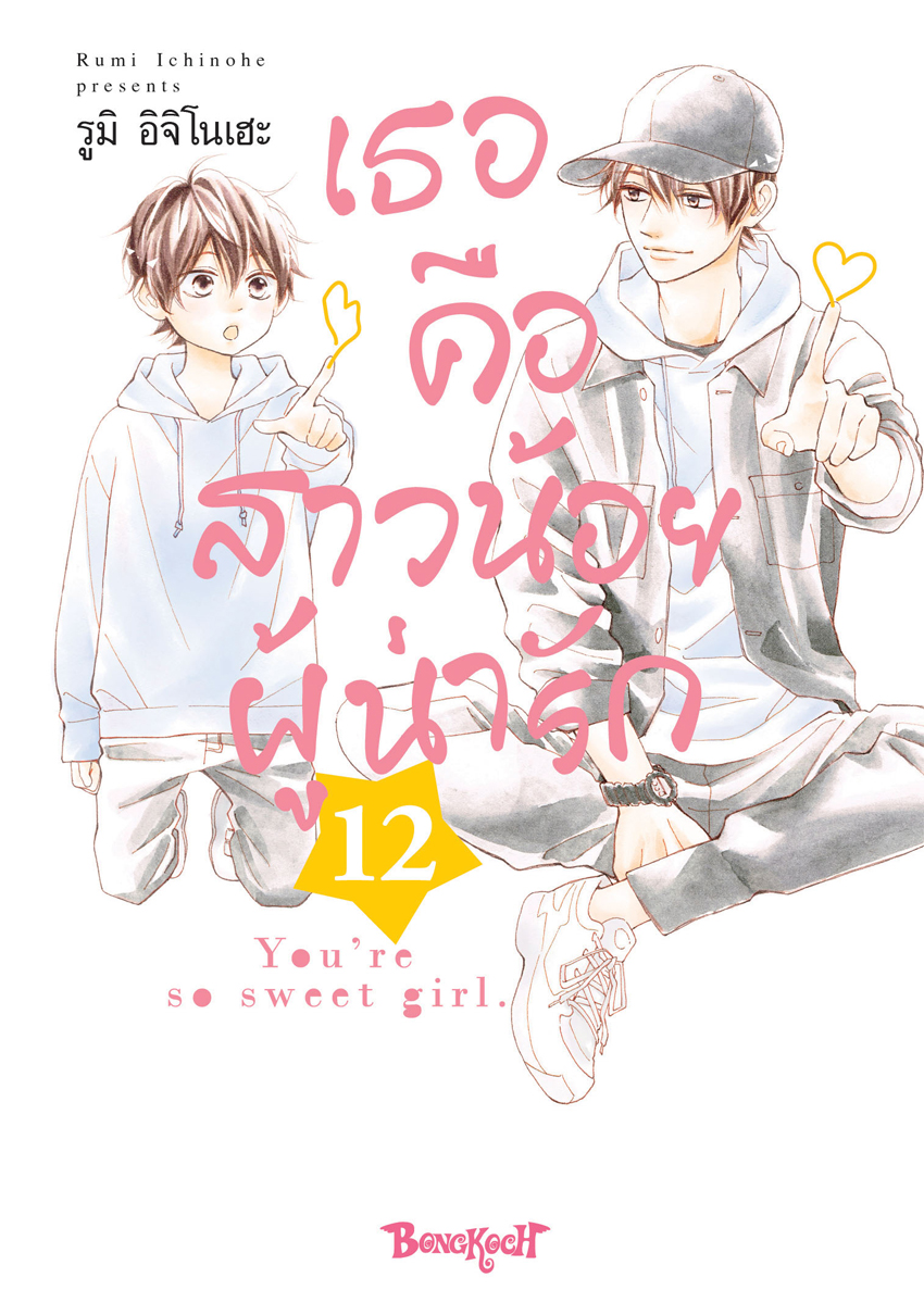 หนังสือการ์ตูนเรื่อง เธอคือสาวน้อยผู้น่ารัก เล่ม 12