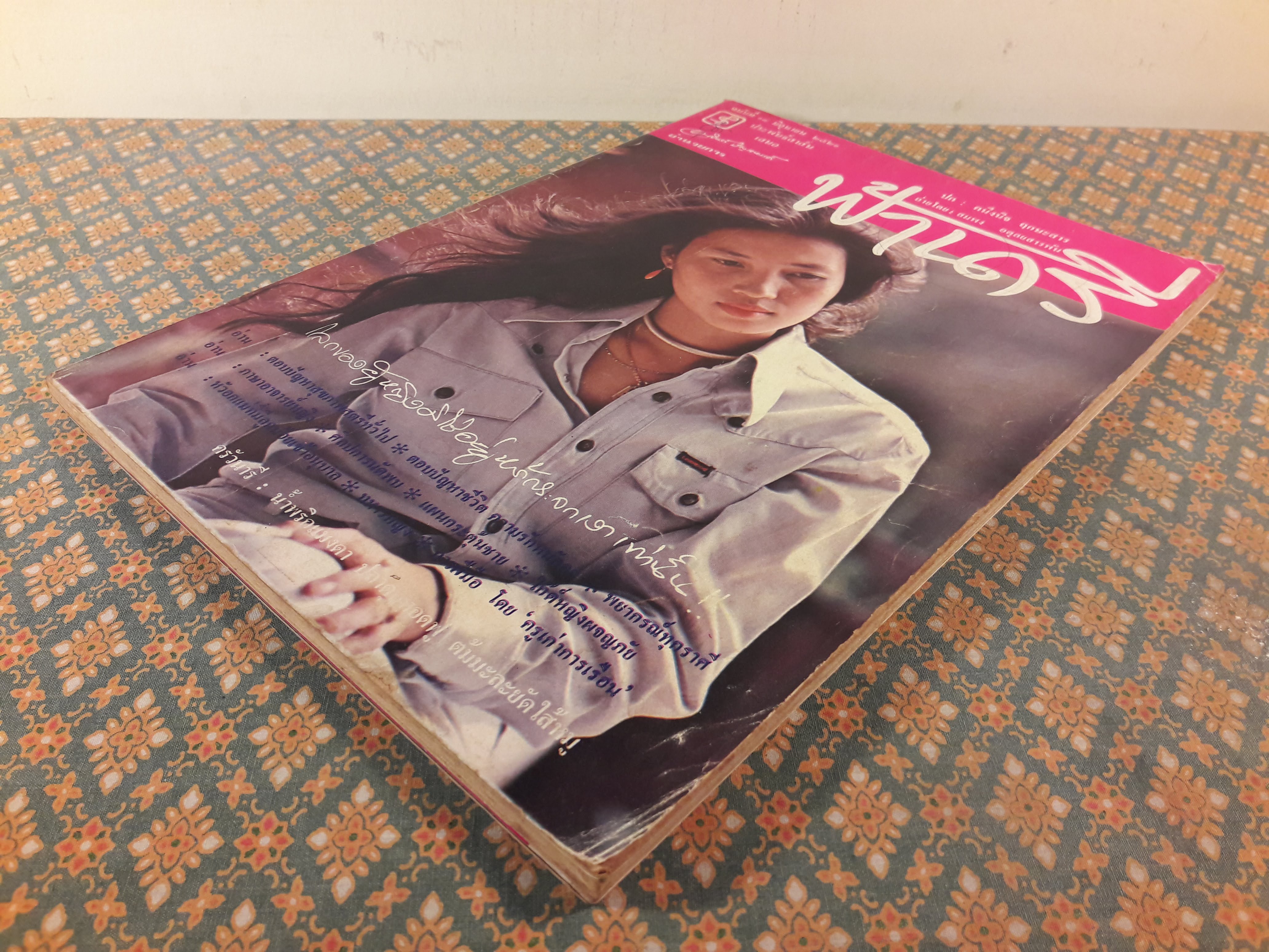 ฟ้านารี ฉบับที่ 18 มิถุนายน 2521