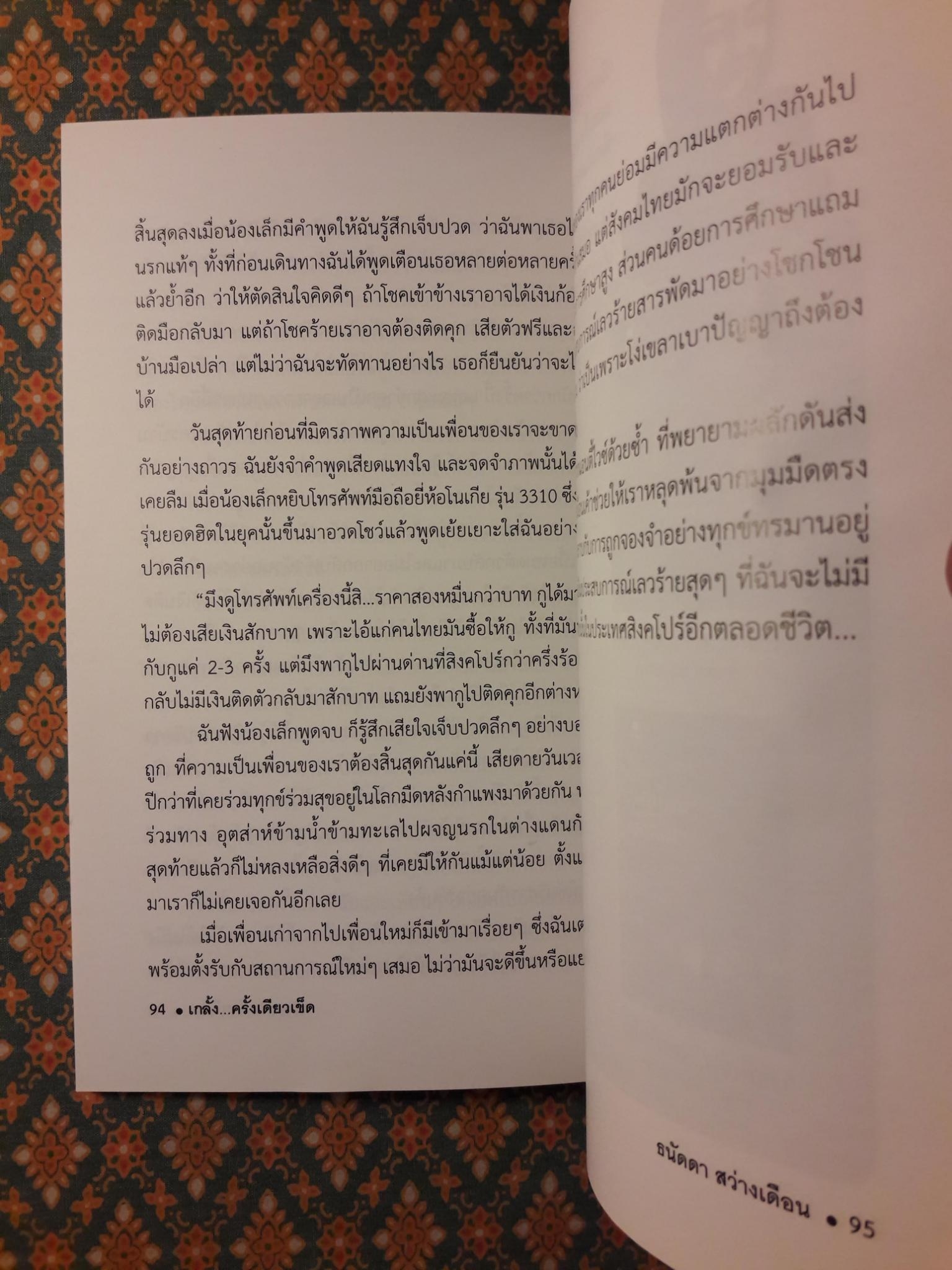 เกลั้ง ครั้งเดียวเข็ด