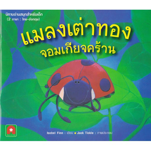 นิทาน 2 ภาษา แมลงเต่าทองจอมเกียจคร้าน