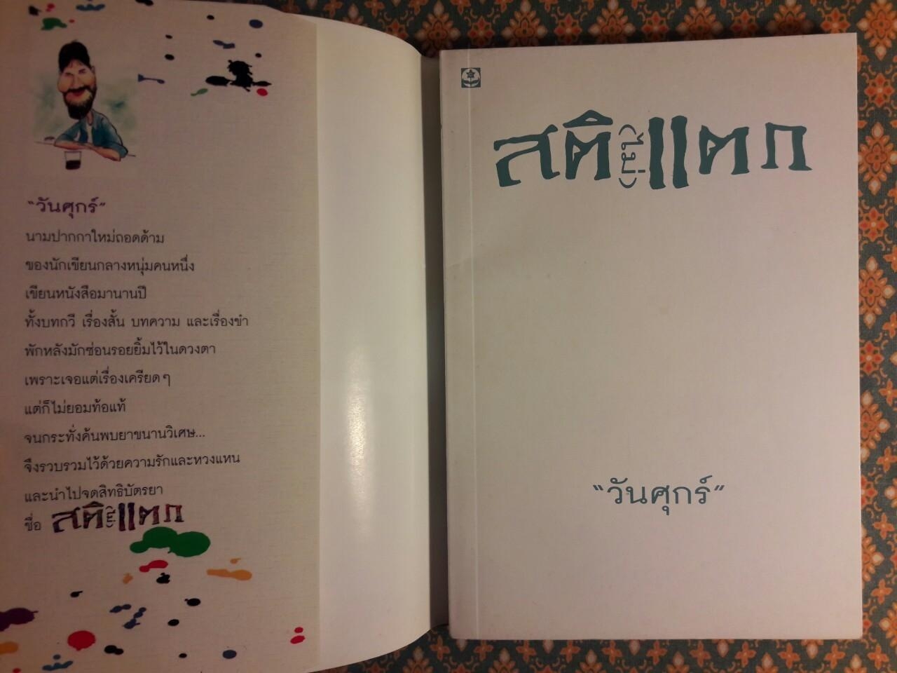 สติ (ไม่) แตก