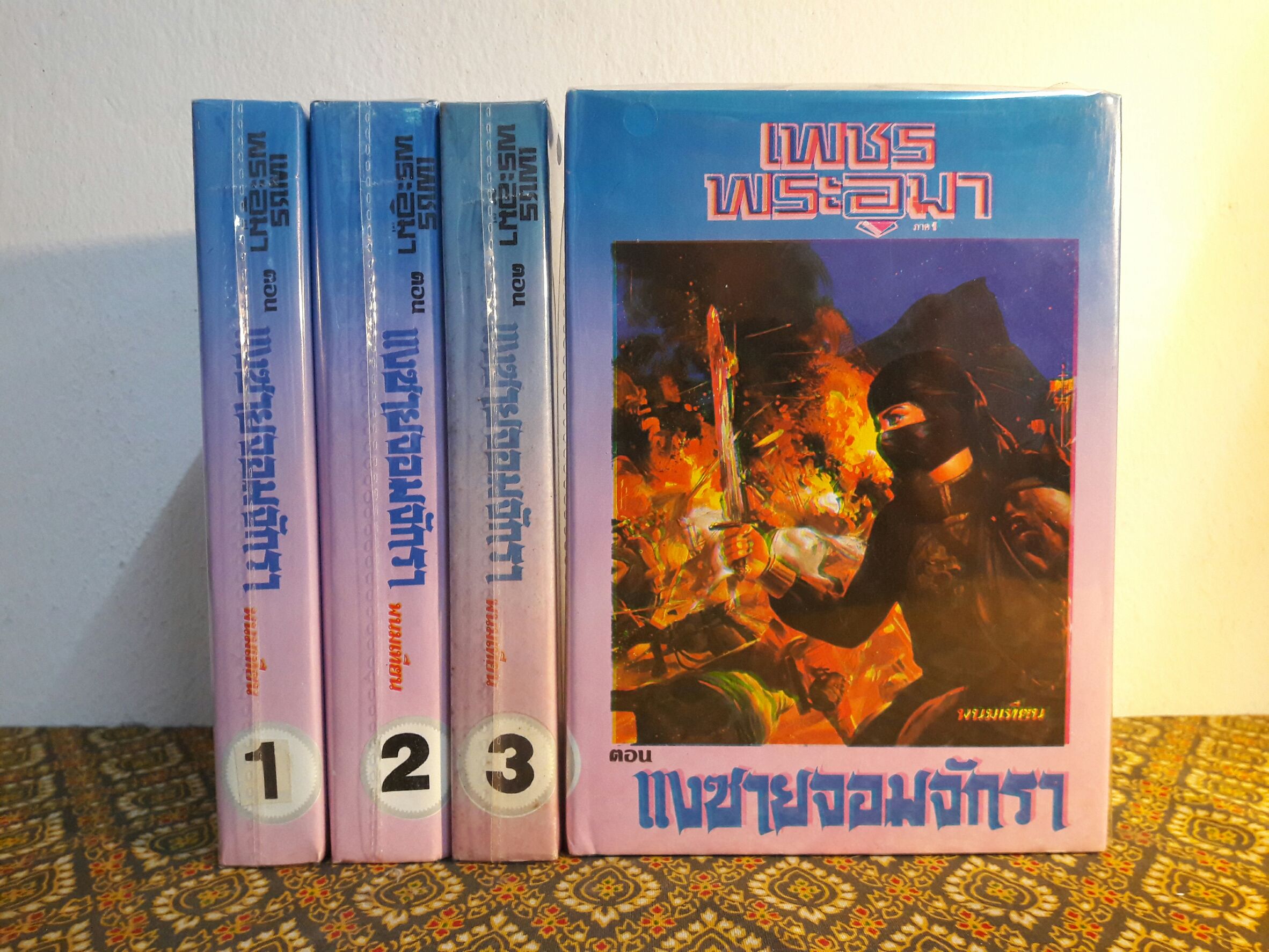 เพชรพระอุมา (53 เล่มจบ)