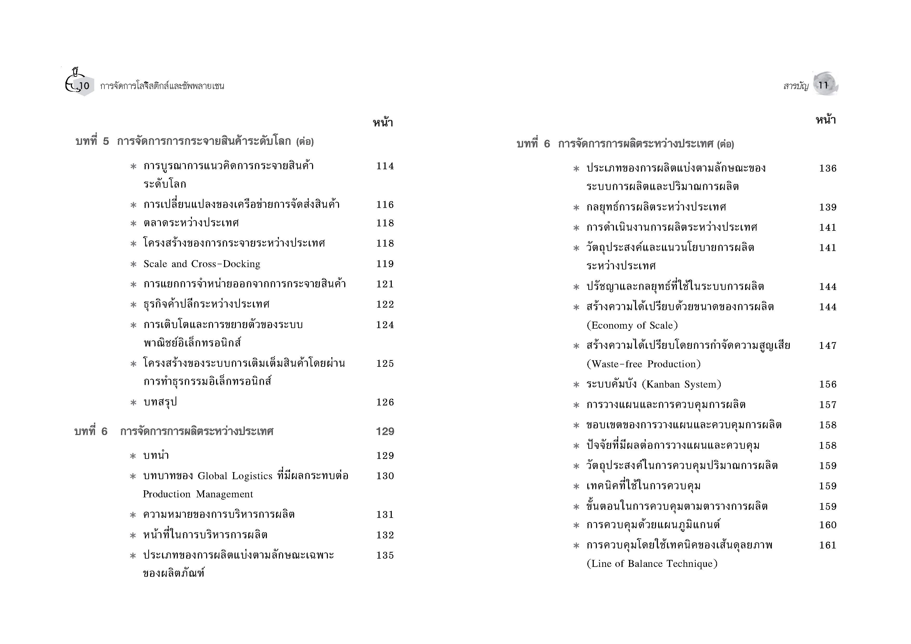 Expernet หนังสือ การจัดการโลจิสติกส์และซัพพลายเชน