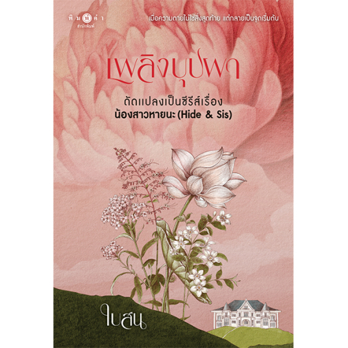 สถาพรบุ๊คส์ หนังสือ นิยายรัก เพลิงบุปผา โดย ใบสน