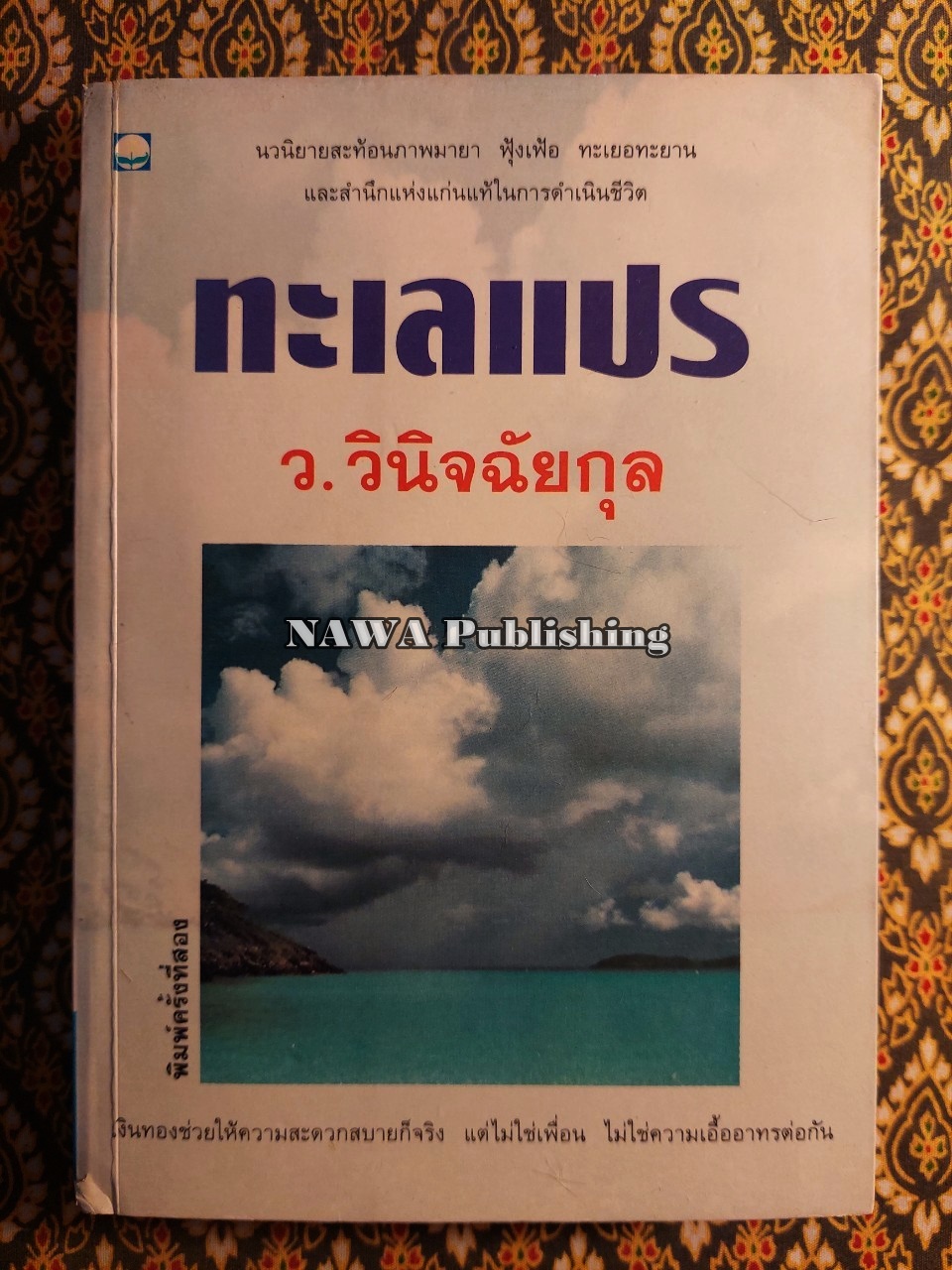 ทะเลแปร