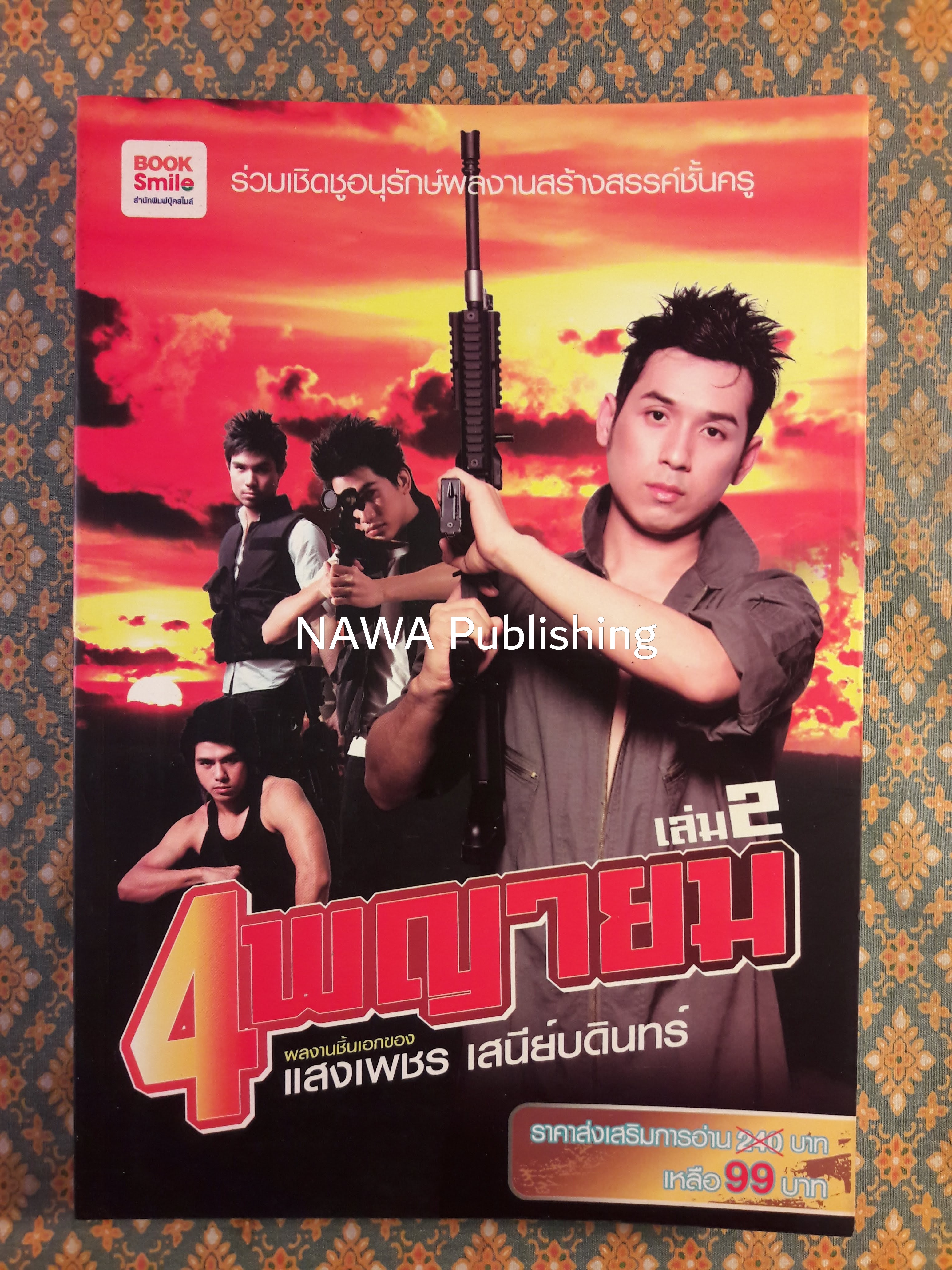 4 พญายม เล่ม 2