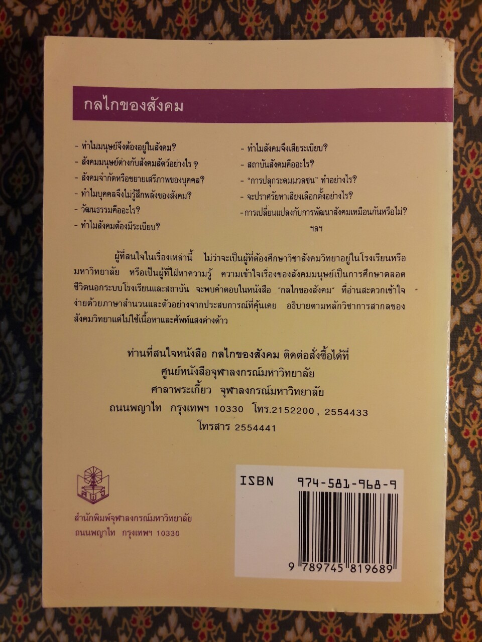 กลไกของสังคม