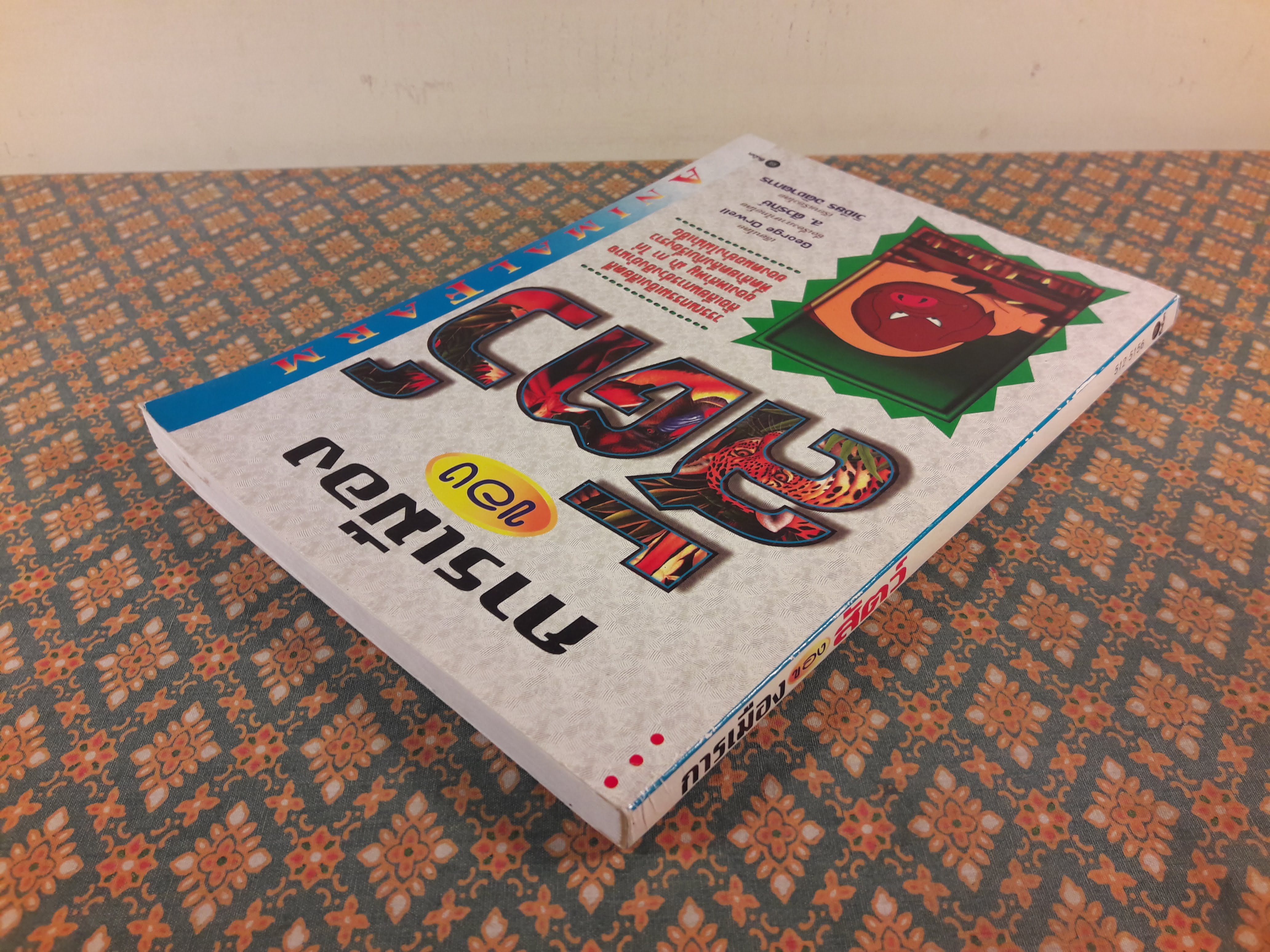 การเมืองของสัตว์ Animal Farm