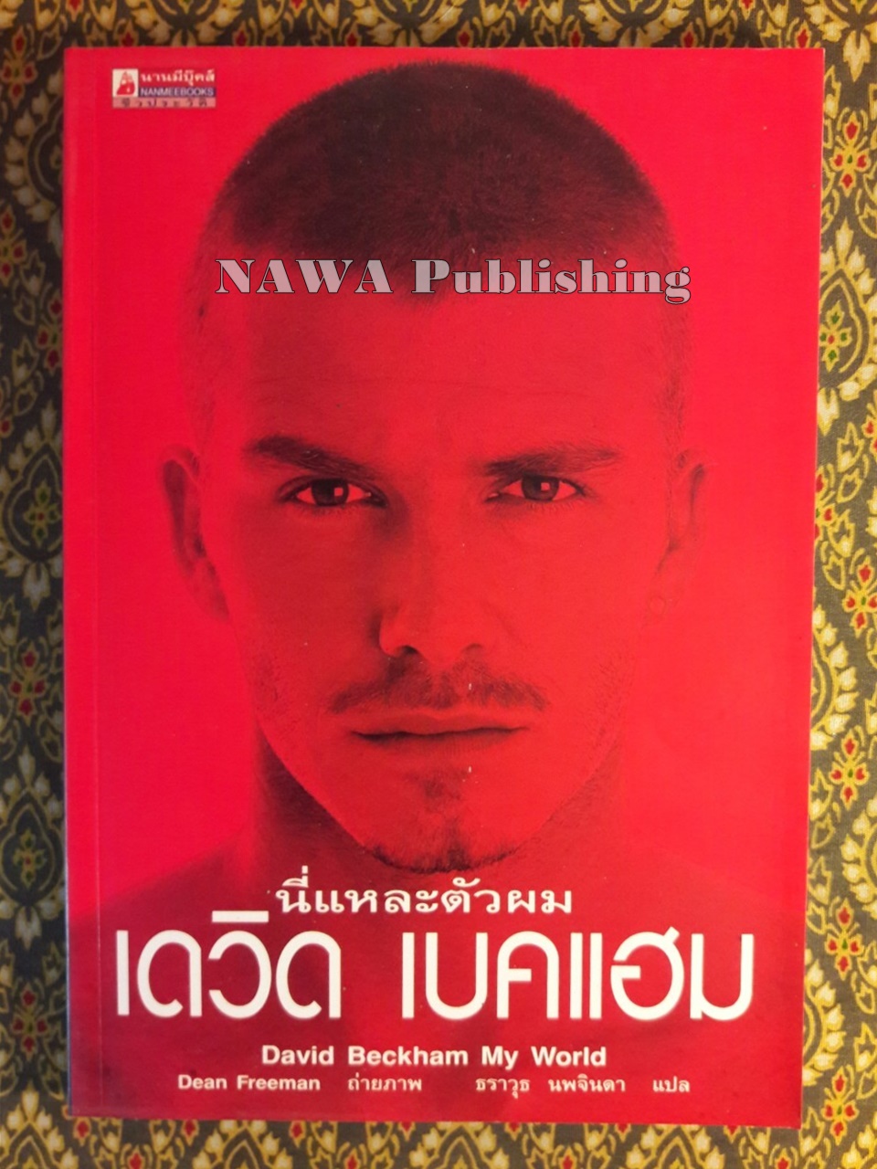 นี่แหละตัวผม เดวิด เบคแฮม