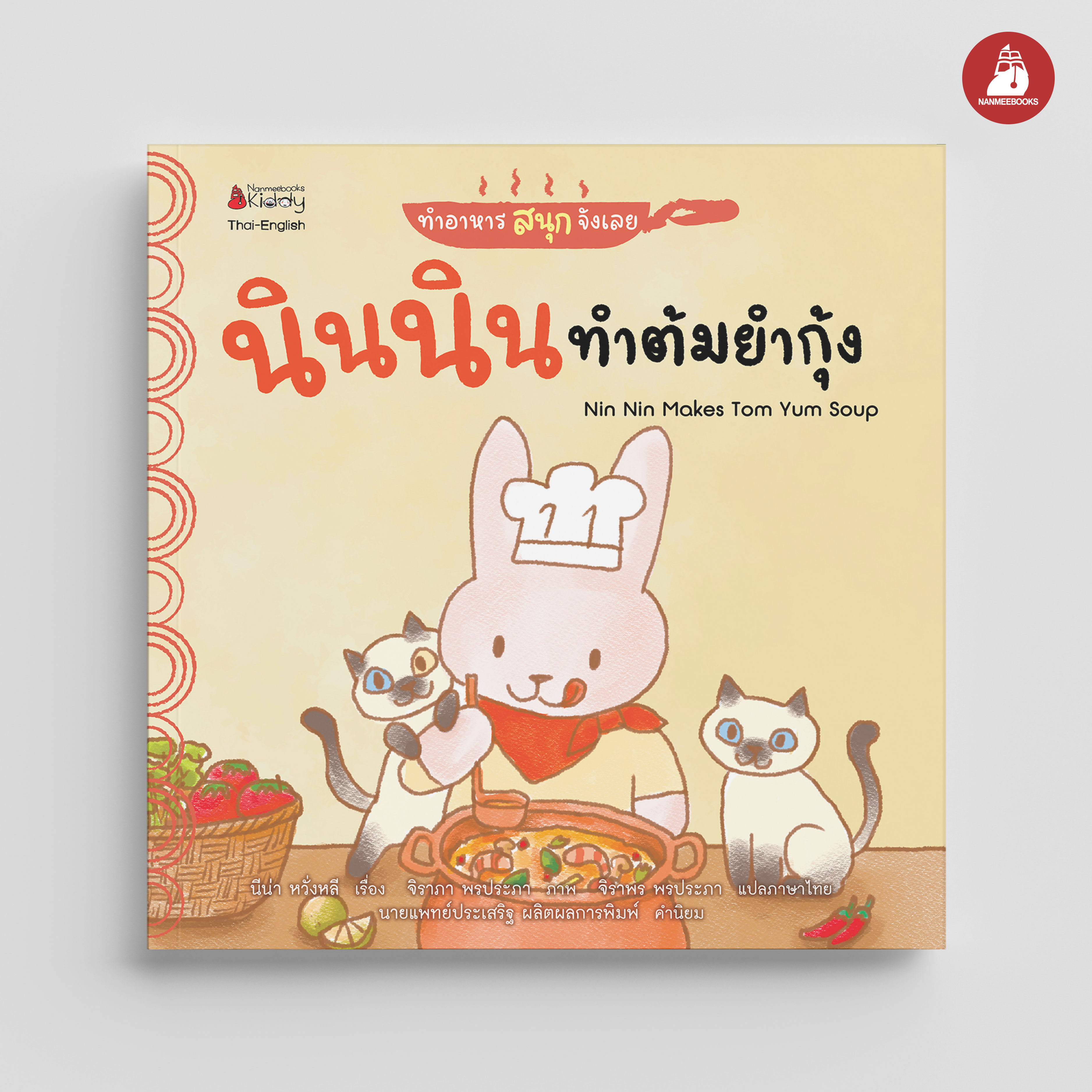 NANMEEBOOKS หนังสือ นินนินทำต้มยำกุ้ง Nin Nin Makes Tom Yum Soup : ชุดทำอาหารสนุกจังเลย 2 ภาษา (Thai-English)