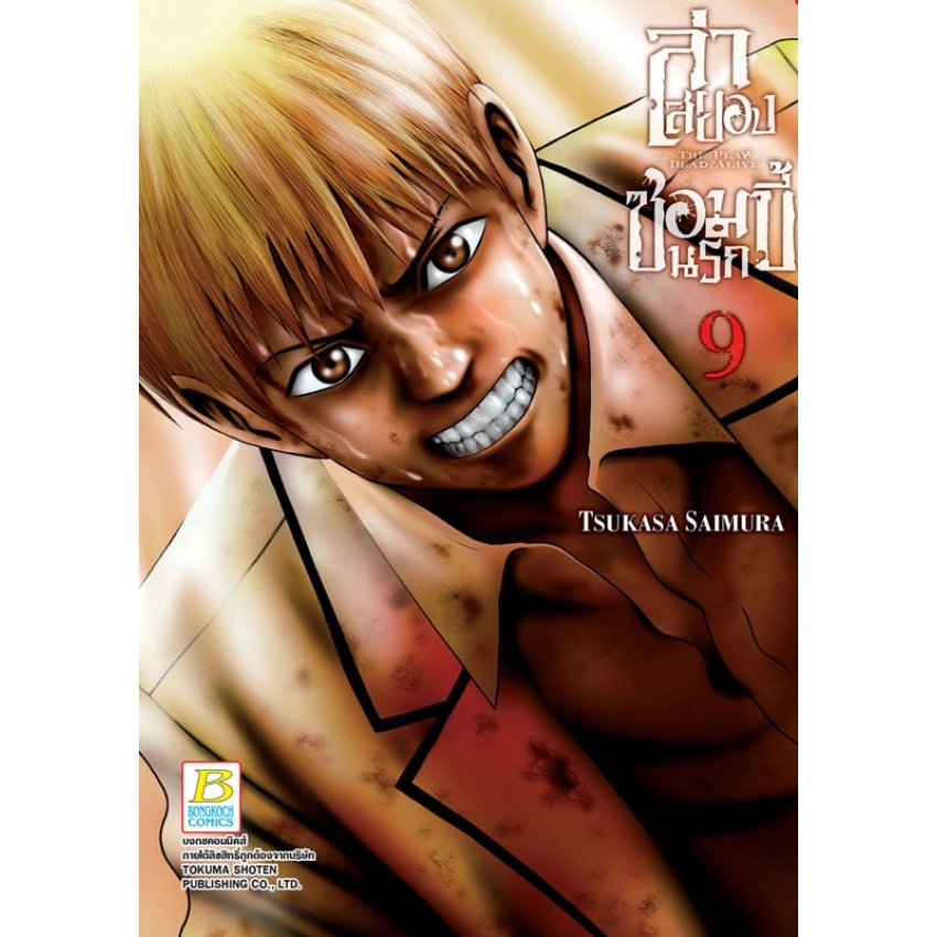 หนังสือการ์ตูนเรื่อง ล่าสยอง ซอมบี้นรก -THE PLAY DEAD/ALIVE- เล่ม 9 (จบ)