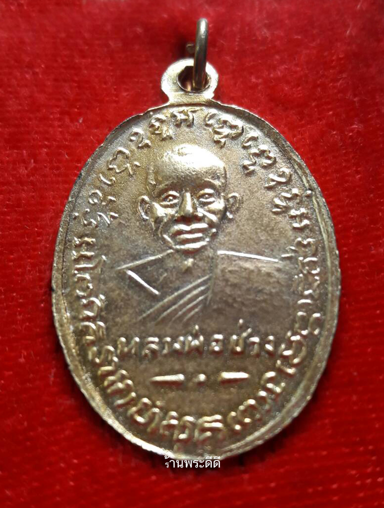 เหรียญหลวงพ่อแช่ม วัดฉลอง หลังหลวงพ่อช่วง จ.ภูเก็ต เหรียญชุบทองย้อนยุค (พร้อมกล่องเดิม)