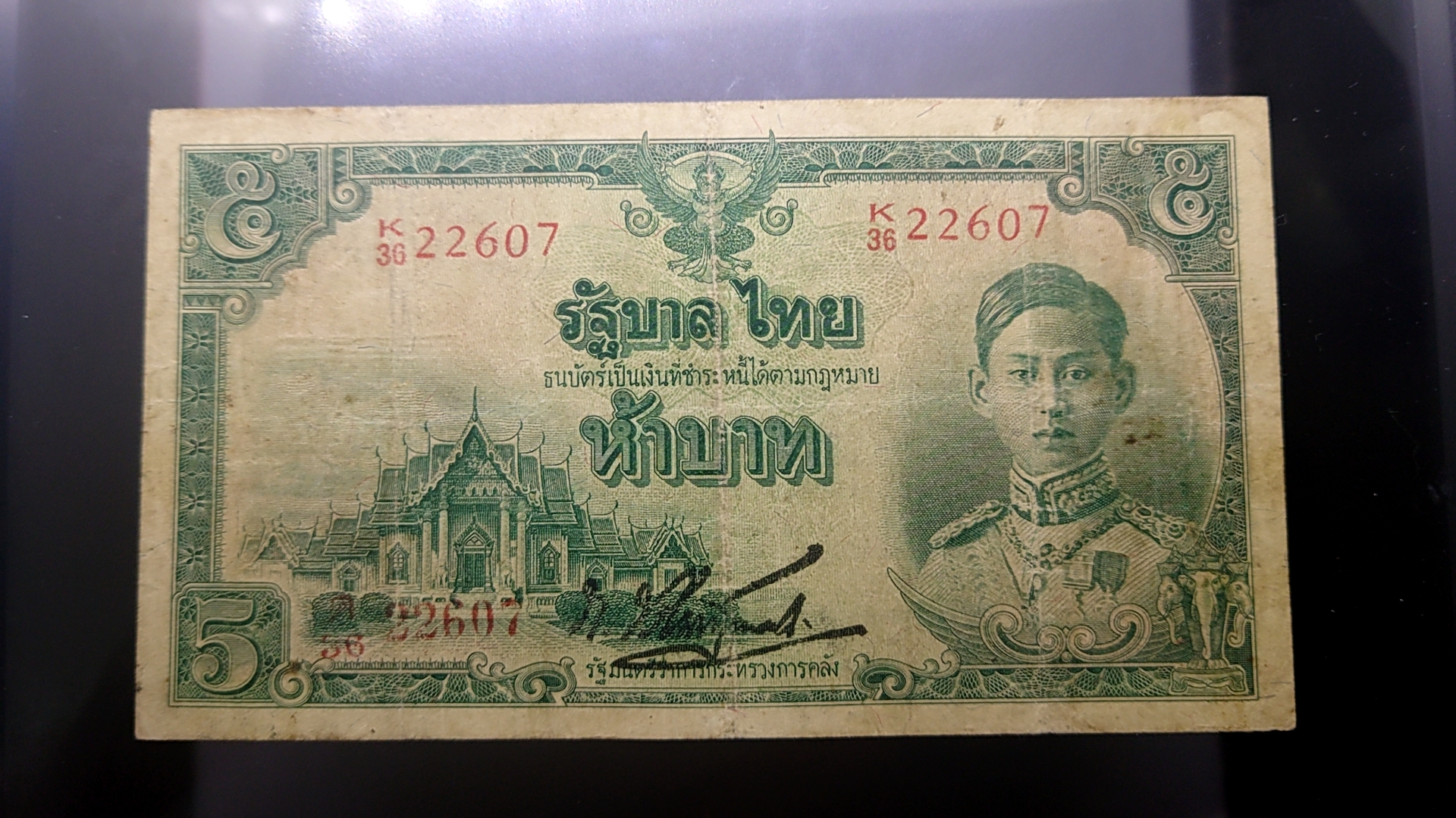 ธนบัตร 5 บาท แบบ 5 รุ่น 2 รัชกาลที่8 พ.ศ.2485 ผ่านใช้ เดิมๆ หายาก