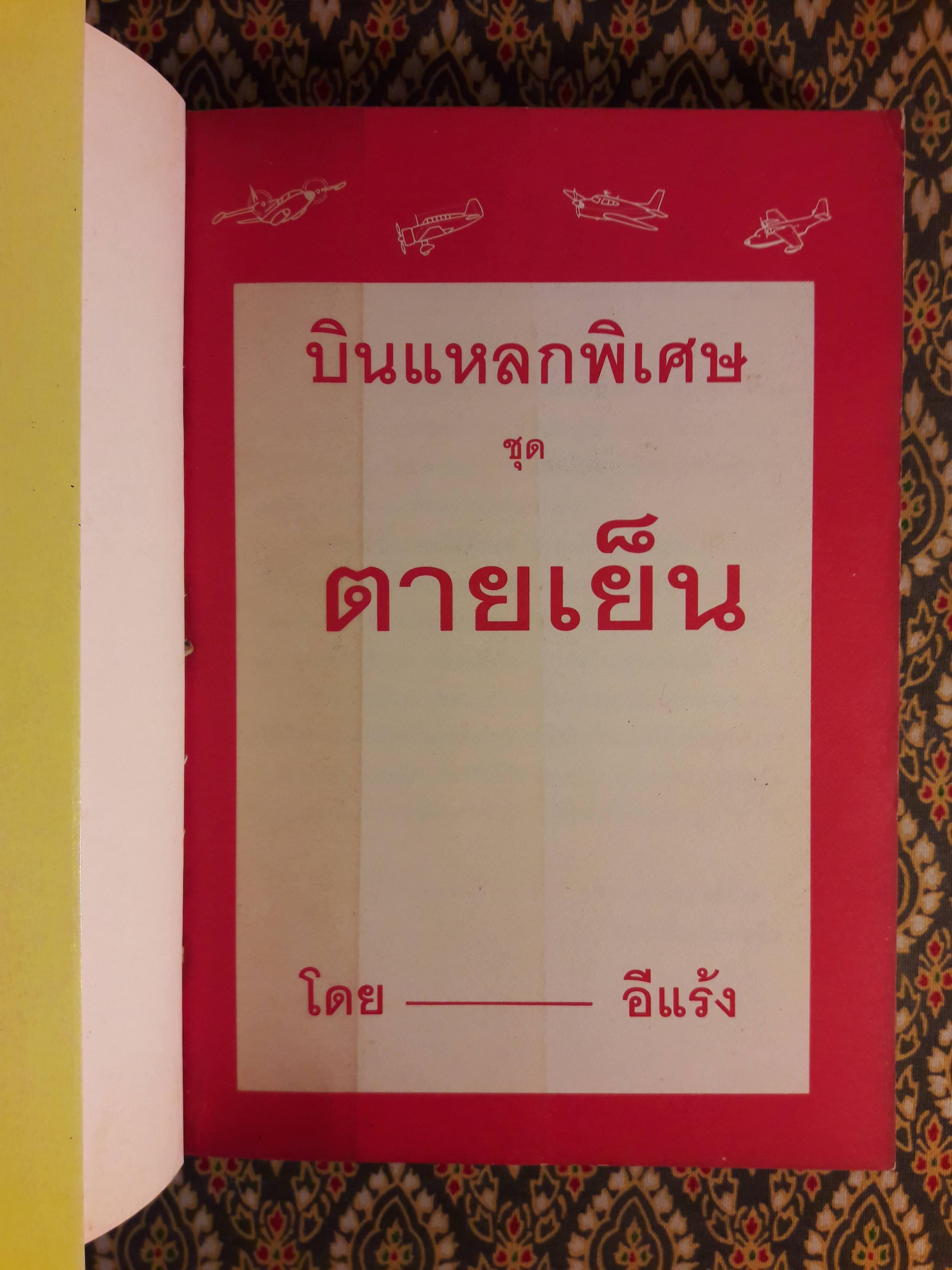 บินแหลกพิเศษ ชุด ตายเย็น