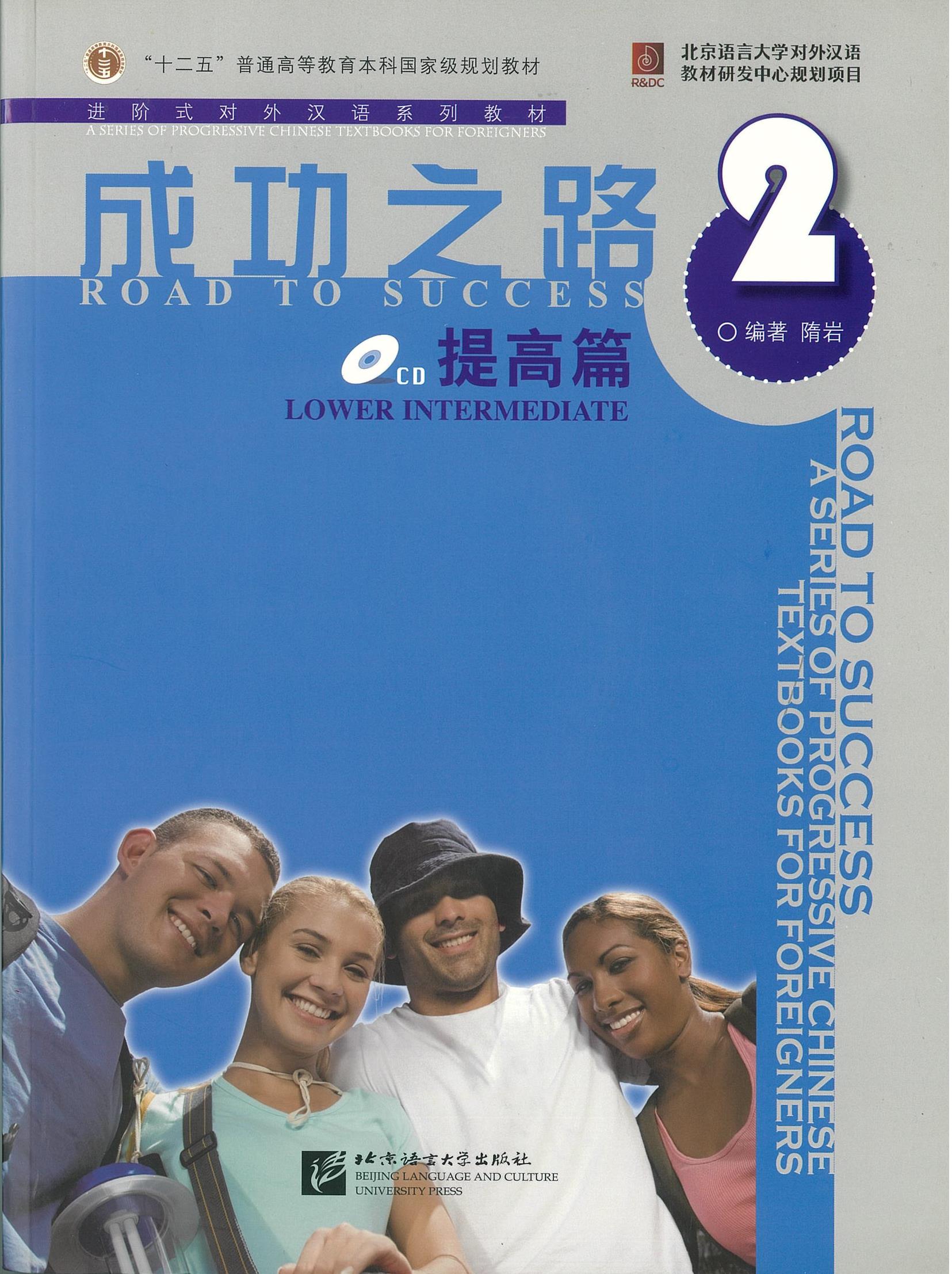 แบบเรียน Road to Success: Lower Intermediate Vol.1 成功之路 提高篇 2