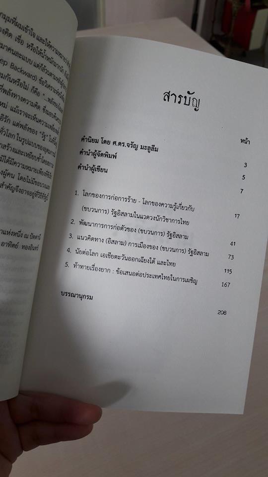 ขบวนการรัฐอิสลาม (Islamic State)