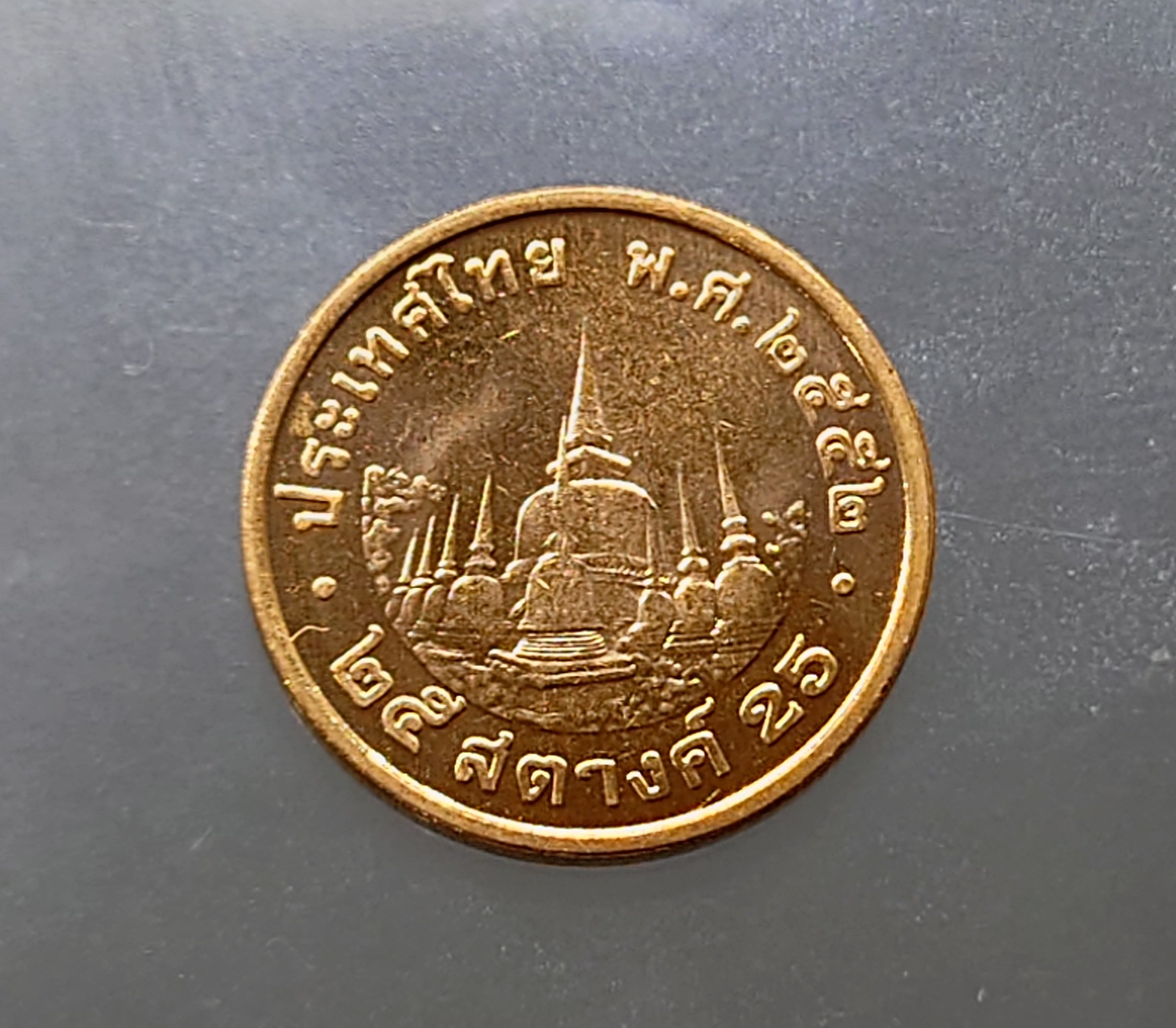 ชุด 10 เหรียญ เหรียญ 25 สตางค์ เหล็กชุบทองแดง พ.ศ.2552 ไม่ผ่านใช้