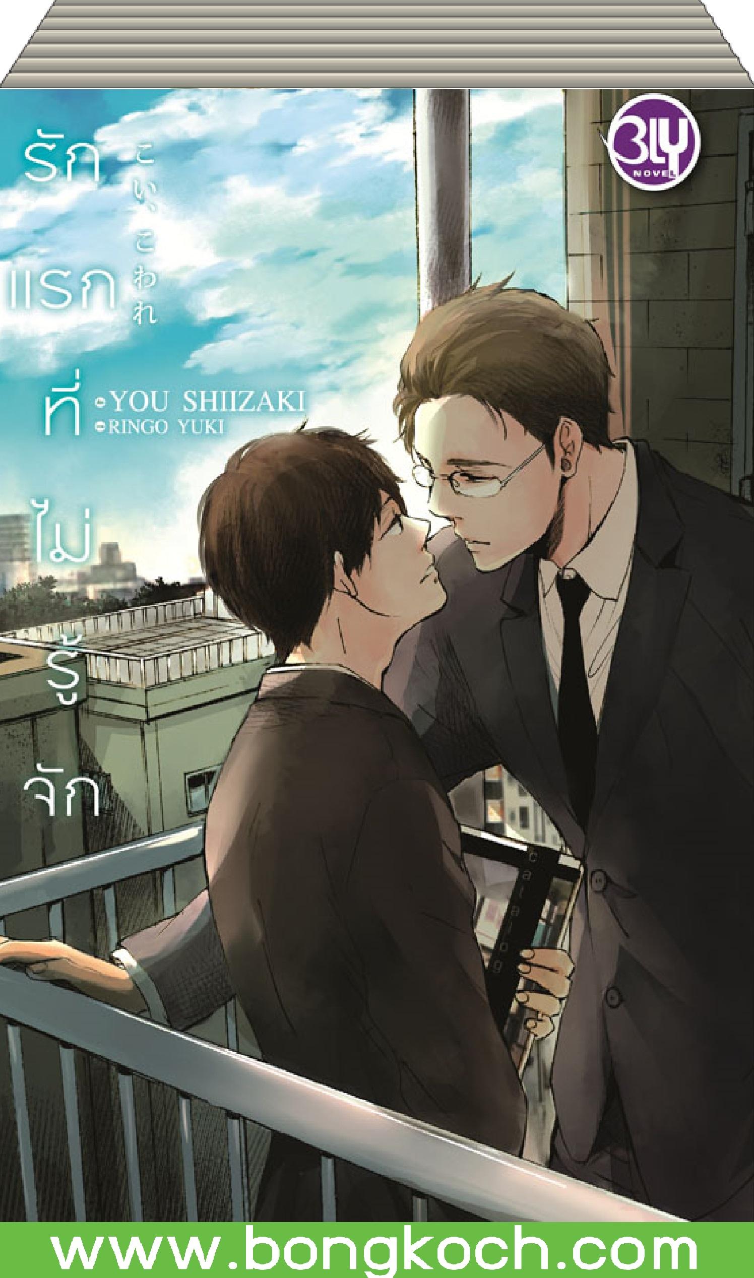 ชื่อหนังสือ รักแรกที่ไม่รู้จัก ประเภท นิยาย วาย BLY บงกช Bongkoch