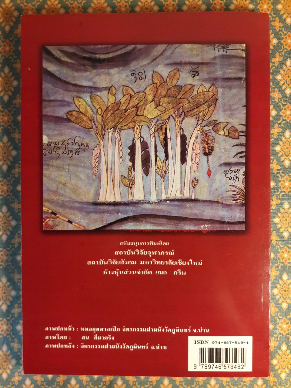 พิเคราะห์ตำรายา ฉบับวัดศรีเกิด “พร้อมลายเซ็นนักเขียน”