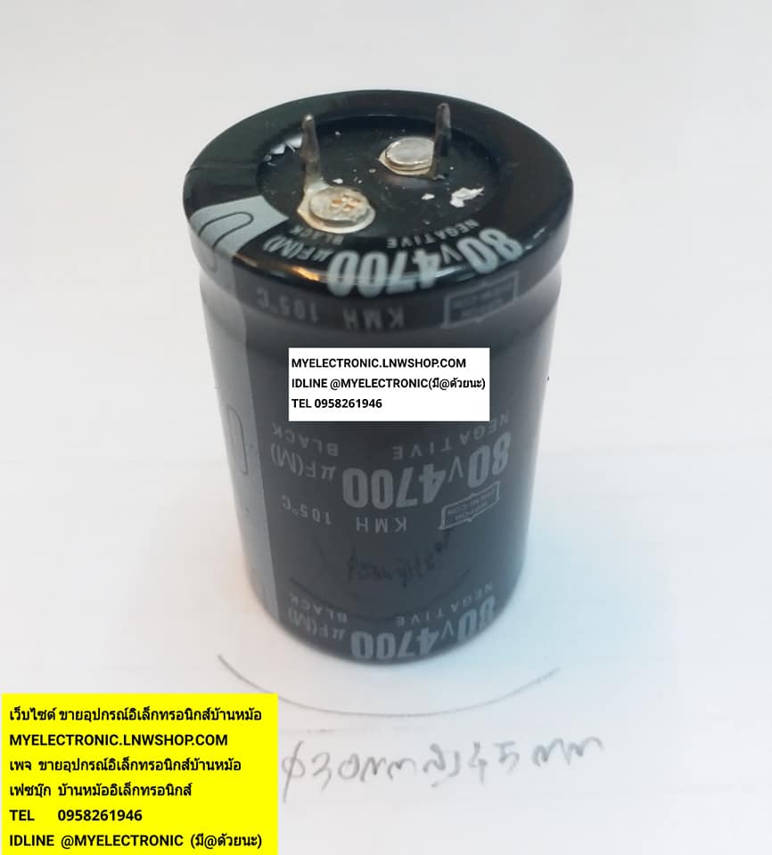 ขาย 4700UF80V C4700UF80V105C เส้นผ่านศูนย์กลางอ้วน30มม.สูง45มม. 30x40MM.ยี่ห้อNIPPON ราคาตัวละบาท มีหน้าร้านอยู่บ้านหม้อ กรุงเทพ ส่งของเร็ว มาซื้อหน้าร้านได้