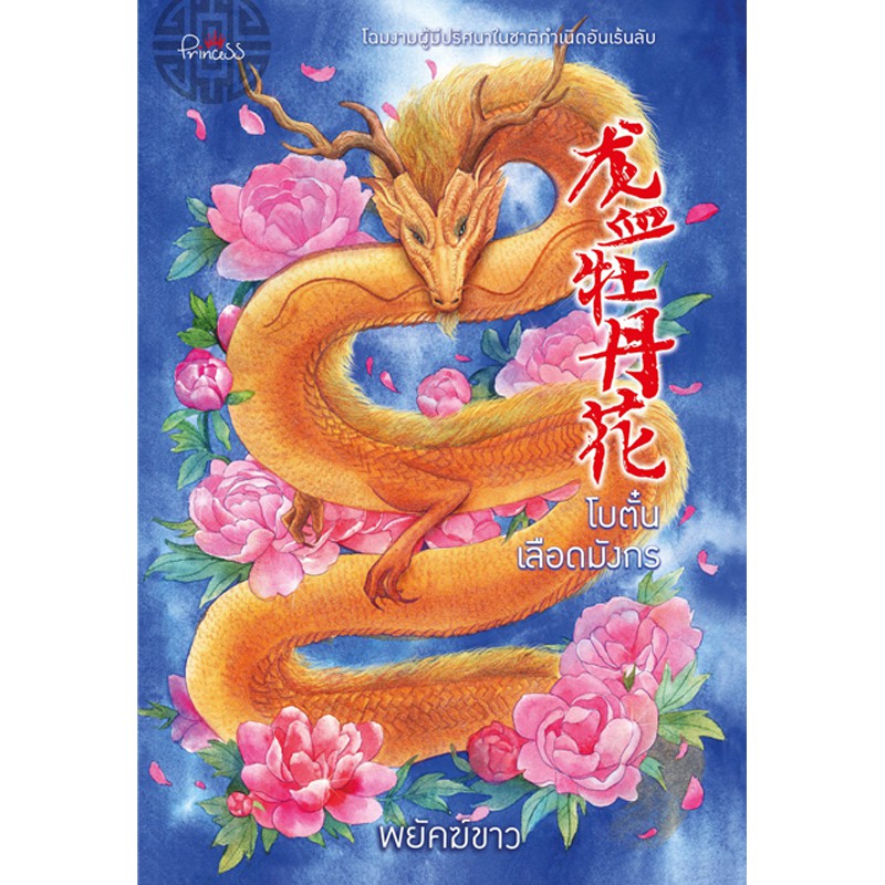 สถาพรบุ๊คส์ หนังสือ นิยาย นิยายจีน โบตั๋นเลือดมังกร โดย พยัคฆ์ขาว