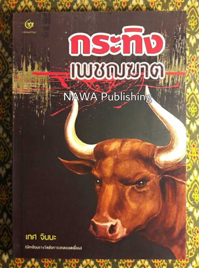กระทิงเพชฌฆาต