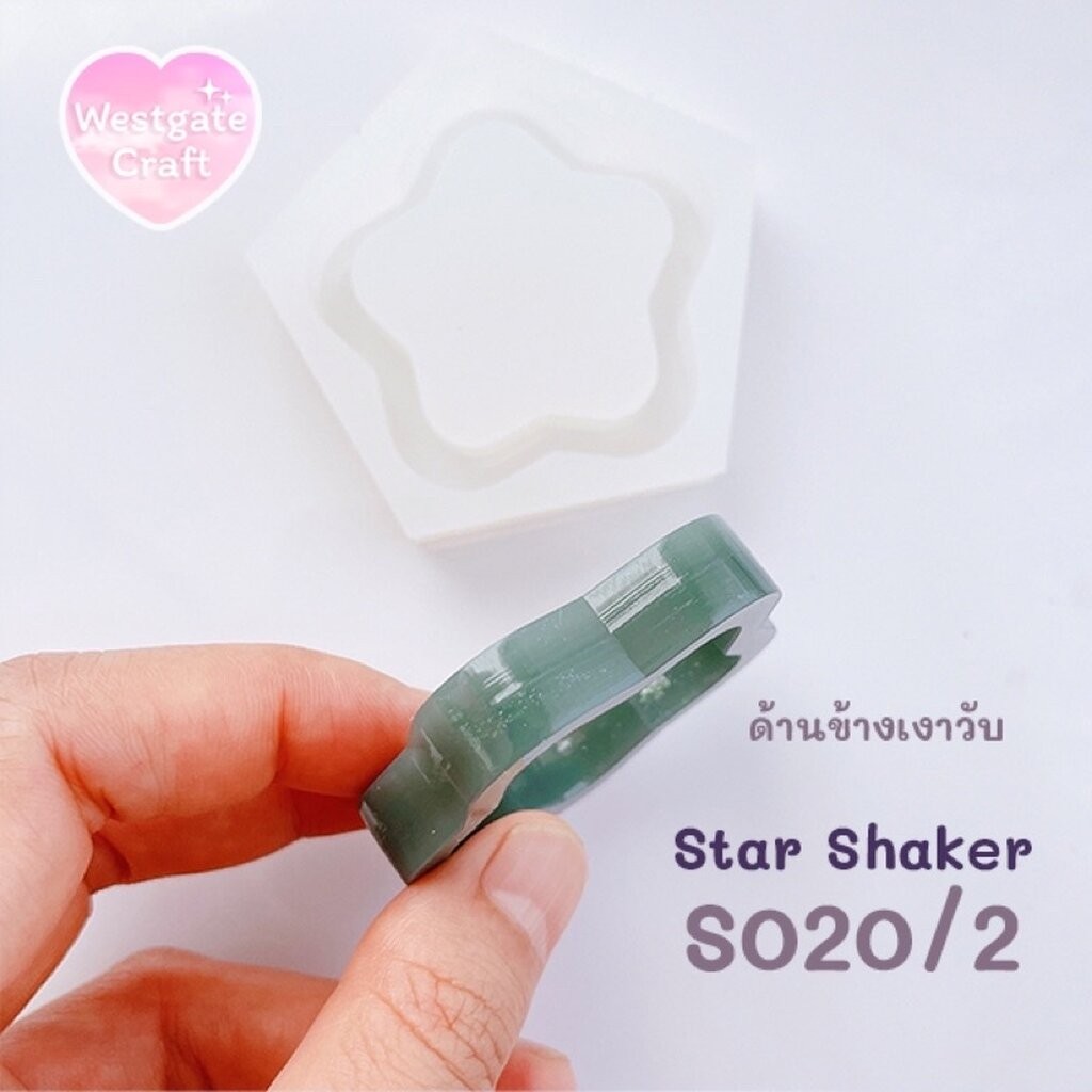 แม่พิมพ์ซิลิโคน Shaker S020/2 ดาว 5 แฉก A แบบกลวง