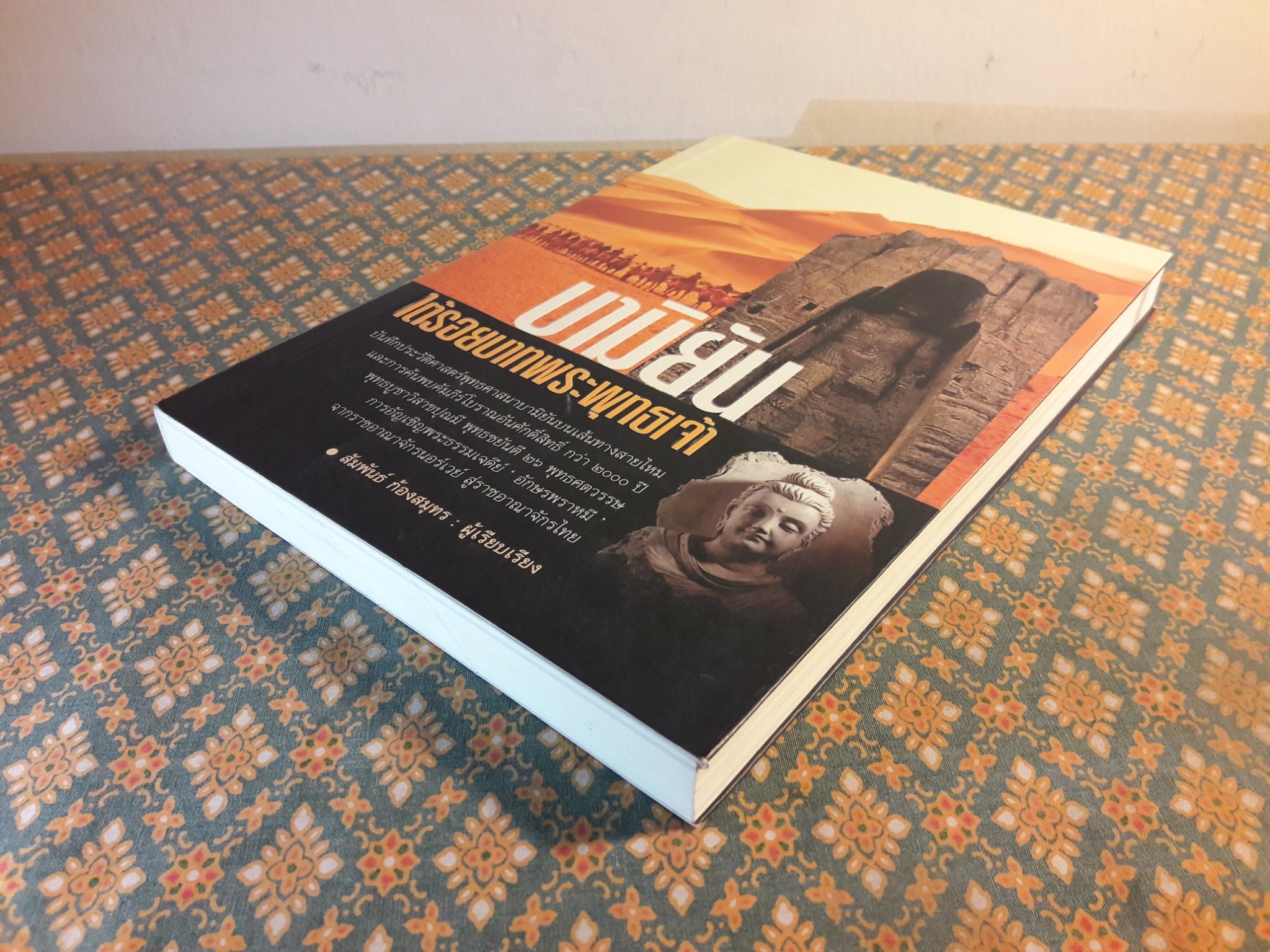 บามิยัน ใต้รอยบาทพระพุทธเจ้า