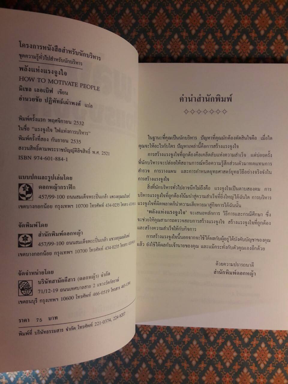 พลังแห่งแรงจูงใจ HOW TO MOTIVATE PEOPLE