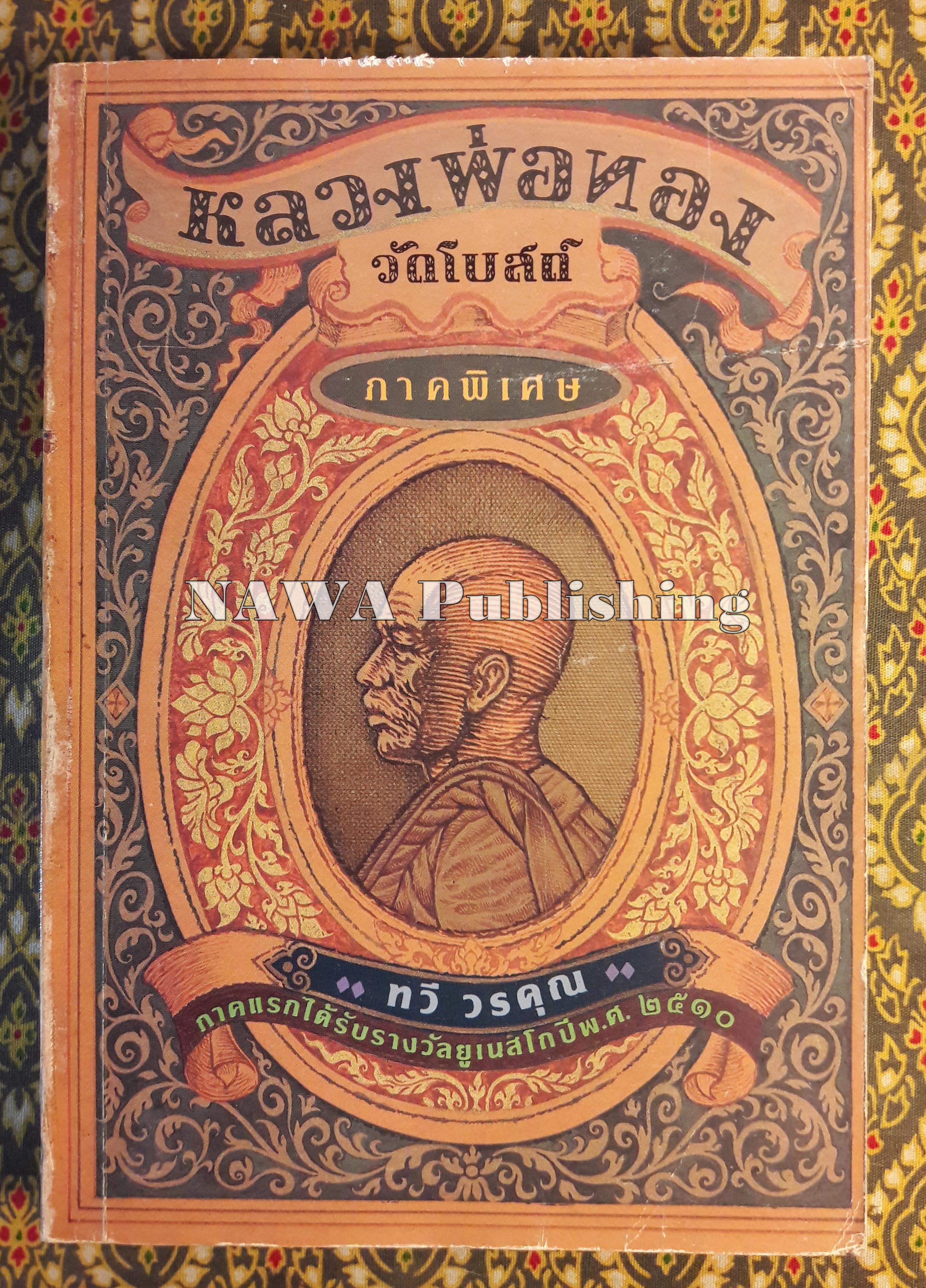 หลวงพ่อทองวัดโบสถ์ ภาคพิเศษ