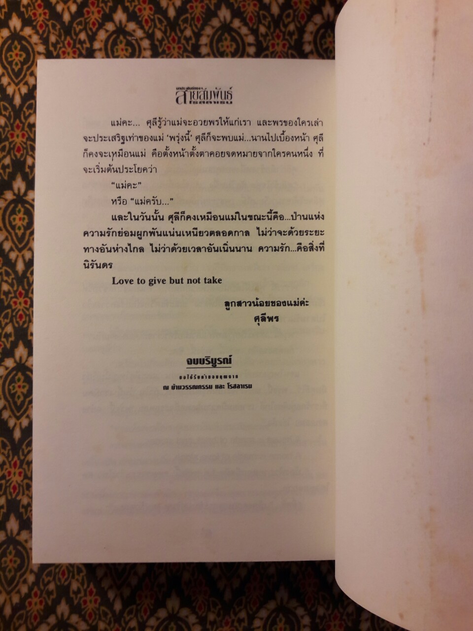 สายสัมพันธ์