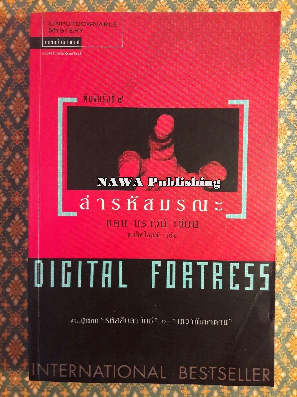 ล่ารหัสมรณะ Digital Fortress