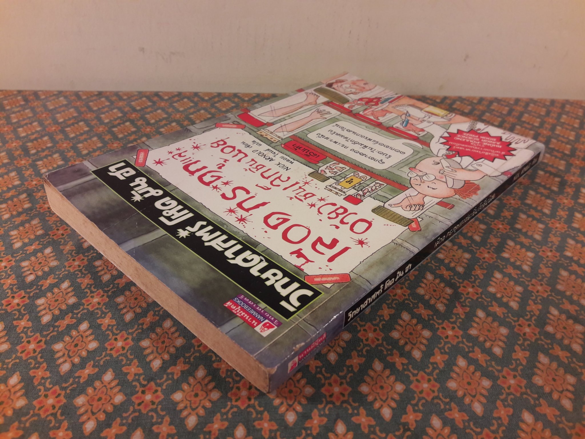 วิทยาศาสตร์ โหด มัน ฮา ตอนเลือด กระดูกและอวัยวะ ชิ้นเล็กชิ้นน้อย