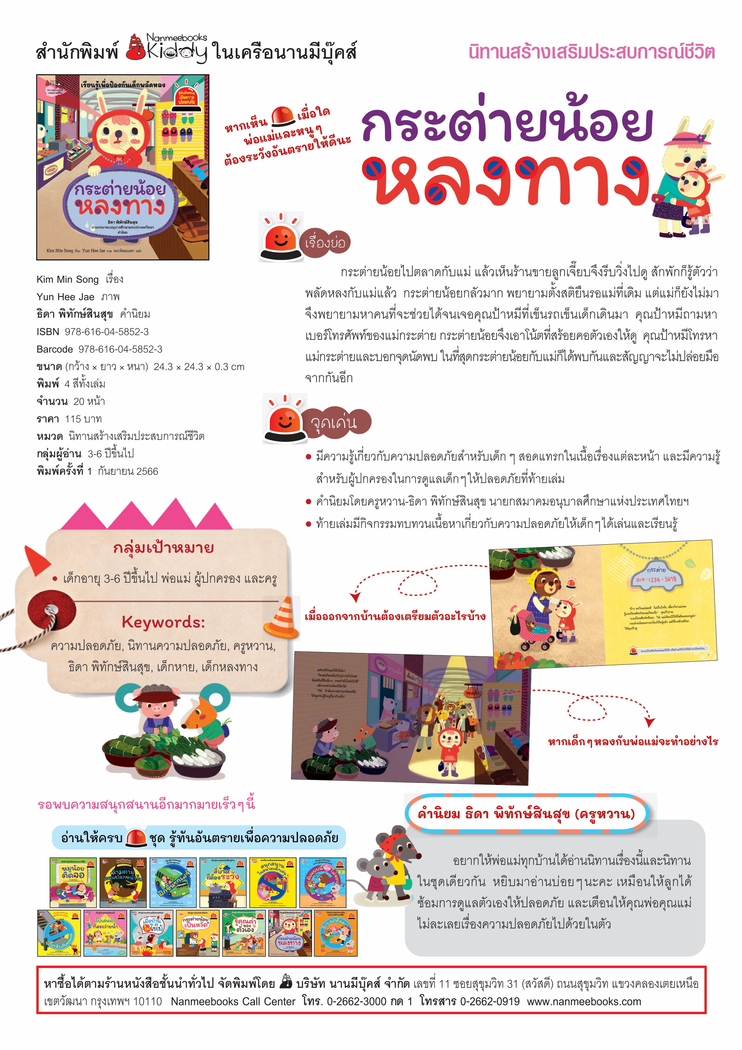 NANMEEBOOKS หนังสือ กระต่ายน้อยหลงทาง : ชุด รู้ทันอันตรายเพื่อความปลอดภัย Safety I know