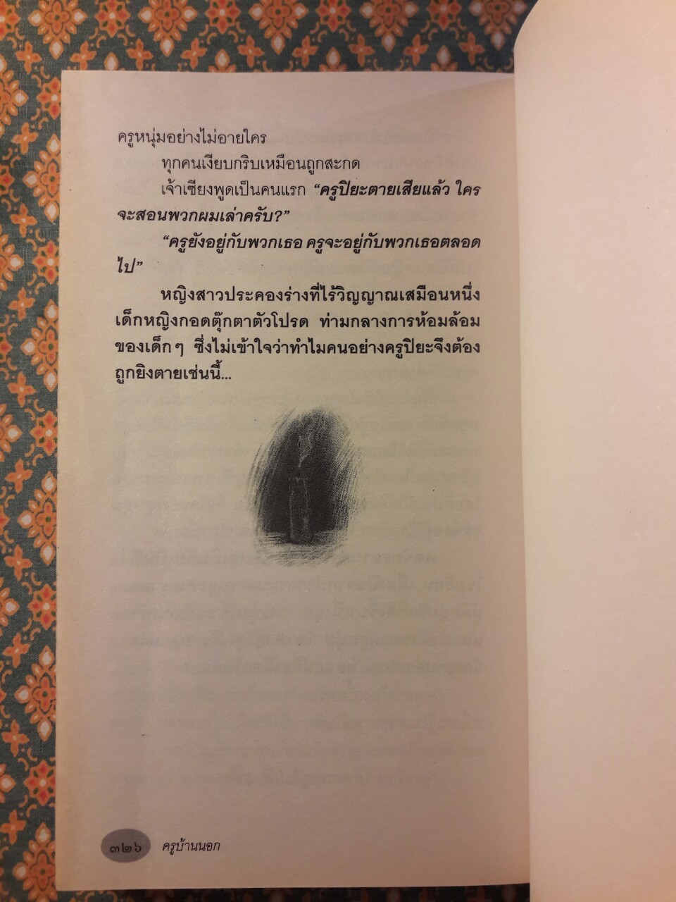 ครูบ้านนอก