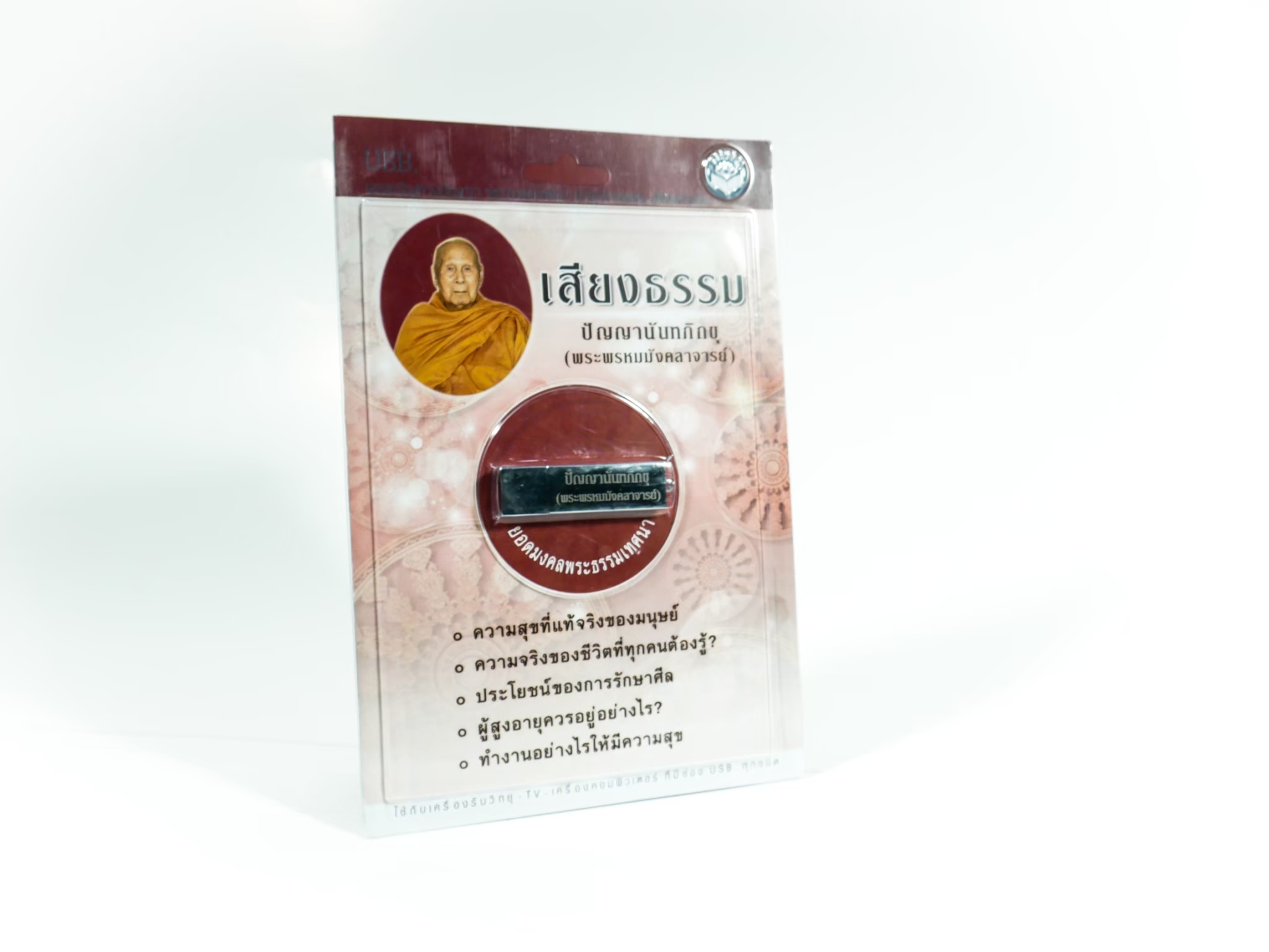 USB เสียงธรรมหลวงพ่อปัญญานันทภิกขุ