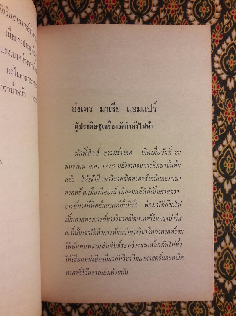 ชีวิตและงานของนักวิทยาศาสตร์ชั้นนำของโลก