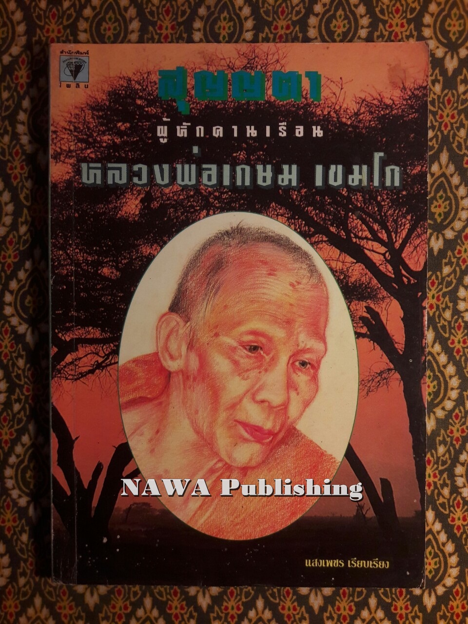 สุญญตา ผู้หักคานเรือน หลวงพ่อเกษม เขมโก