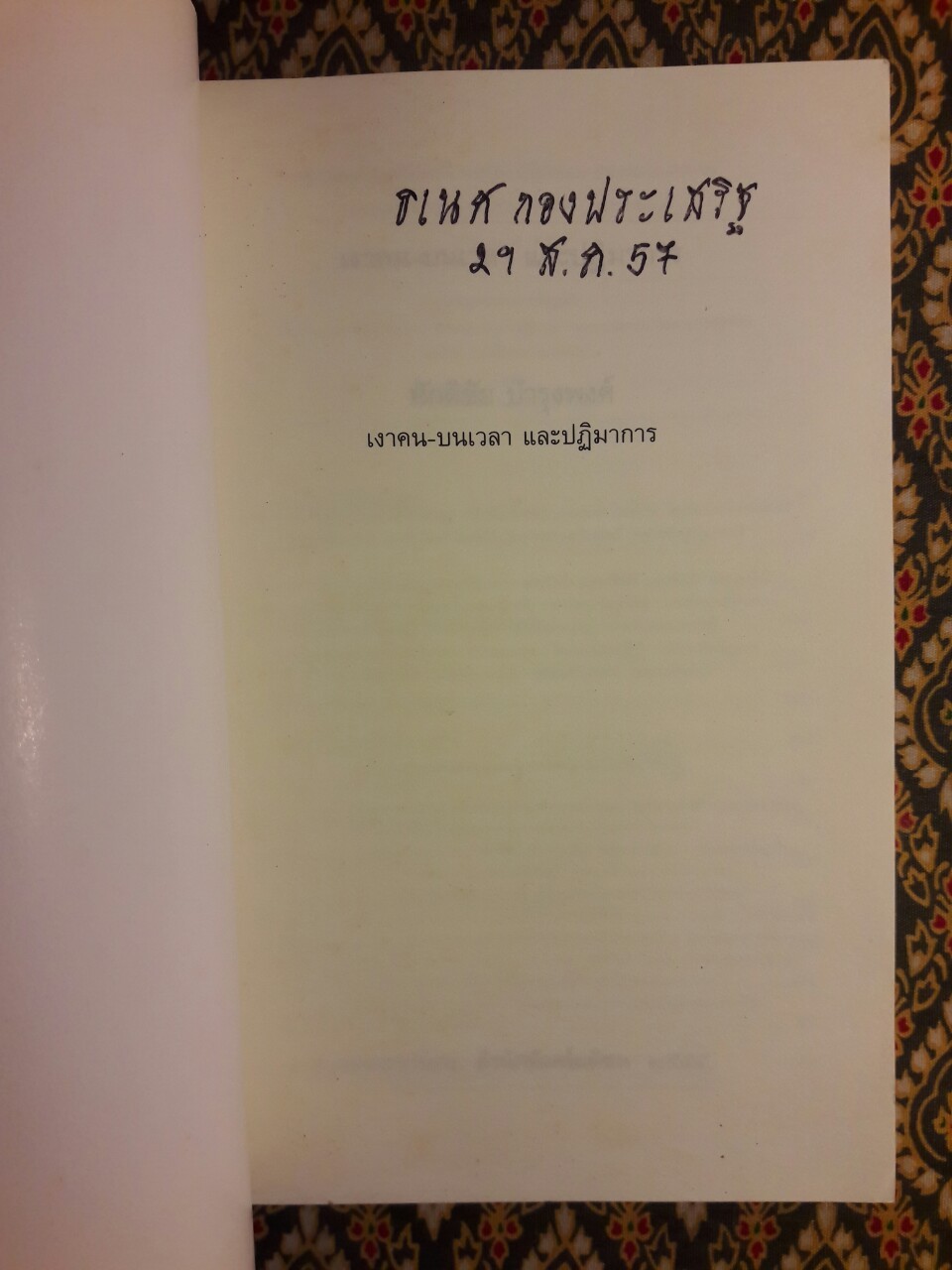 เงาคนบนเวลาและปฏิมาการ