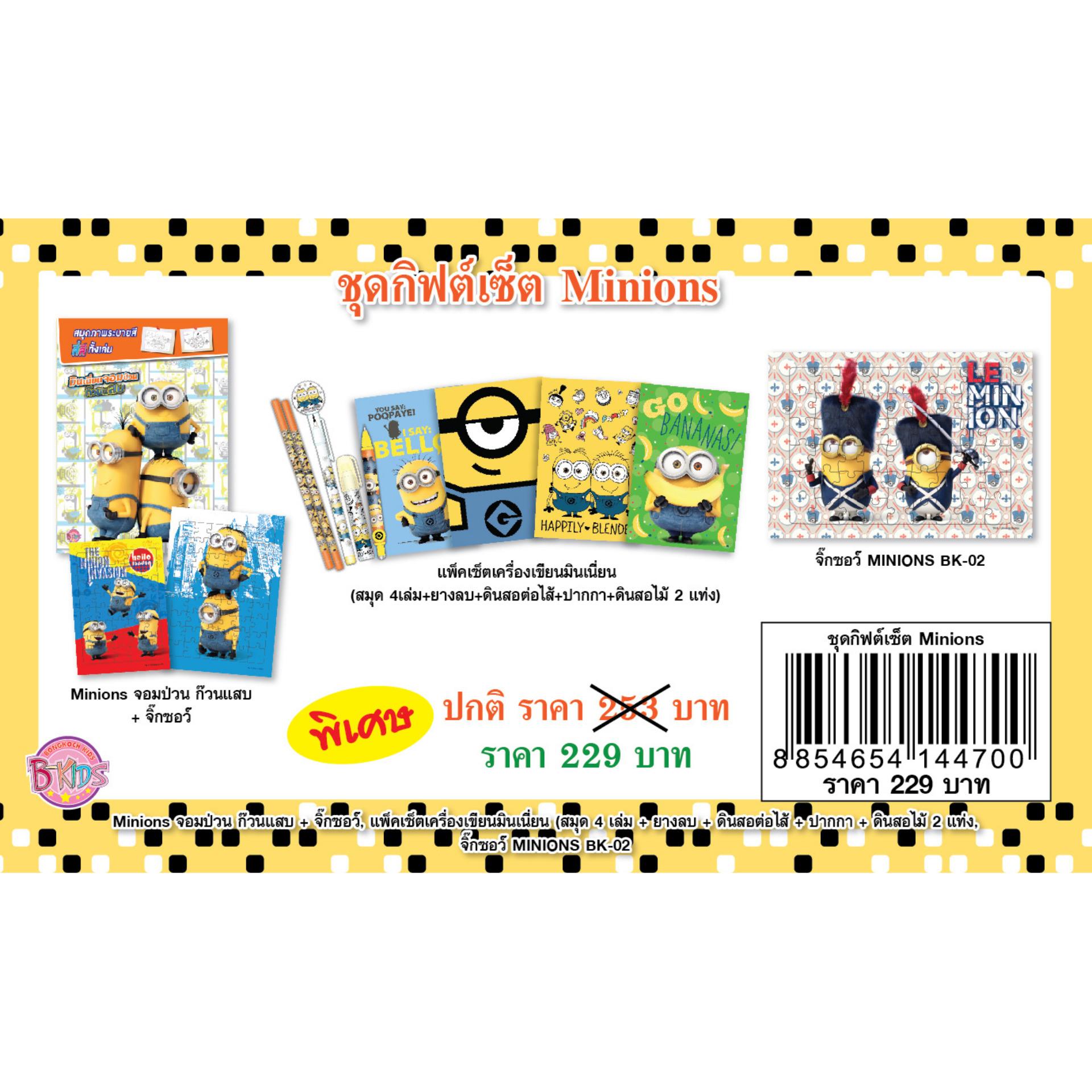 ชื่อหนังสือ ชุดกิฟต์เซ็ต Minions ประเภท ฝึกทักษะ สำหรับเด็ก บงกช bongkoch