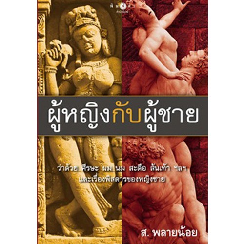 สถาพรบุ๊คส์ หนังสือ สารคดี ผู้หญิงกับผู้ชาย โดย ส.พลายน้อย