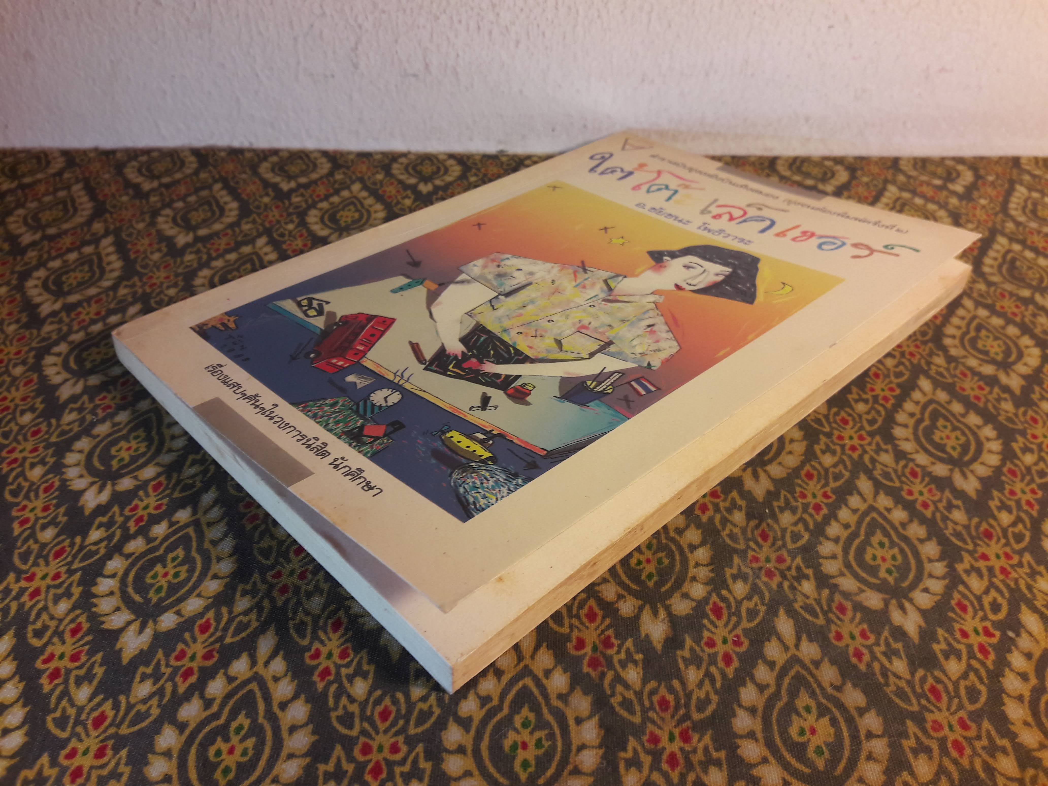 ใต้โต๊ะเล็คเชอร์