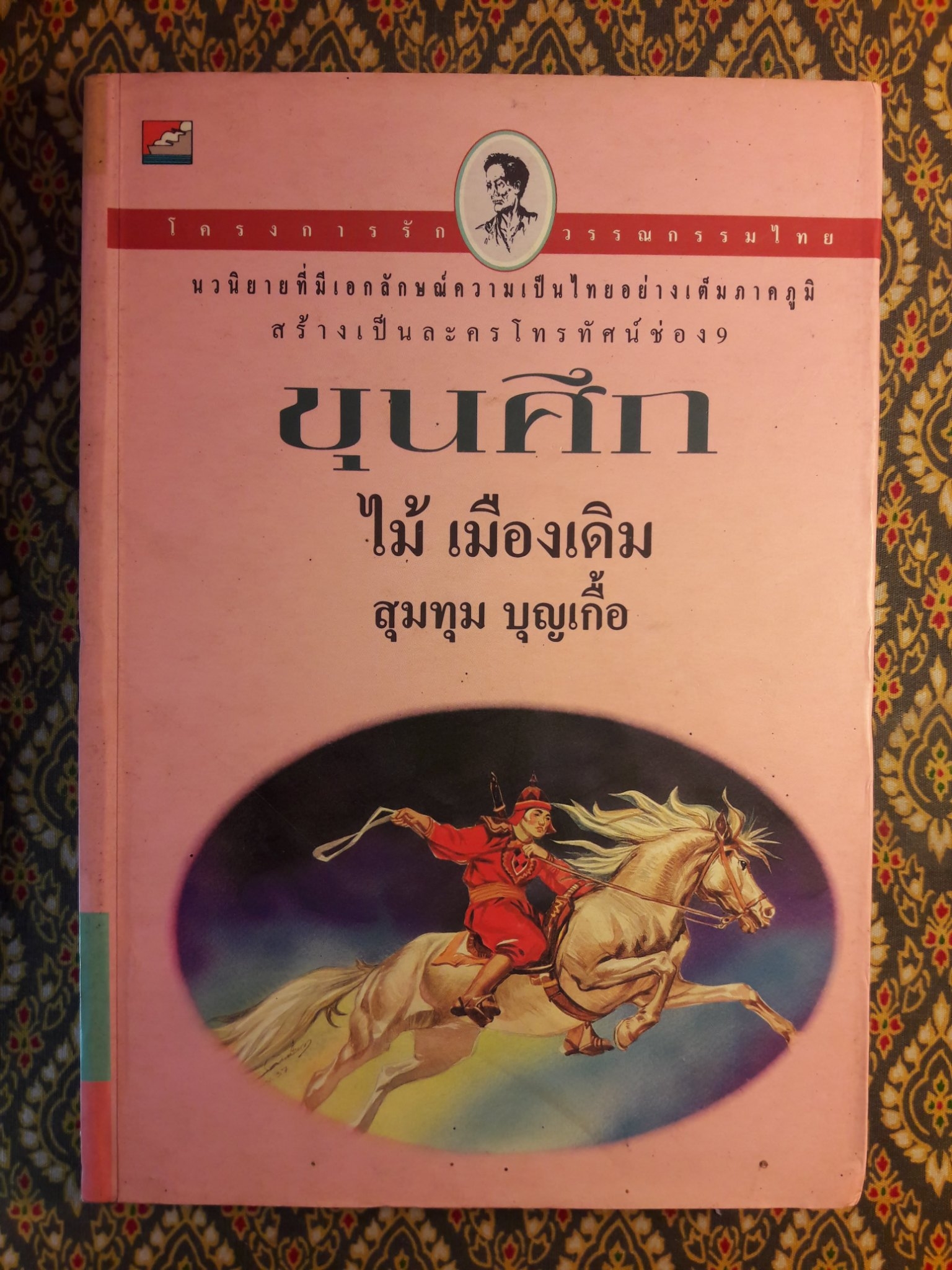 ขุนศึก (10 เล่มจบ)