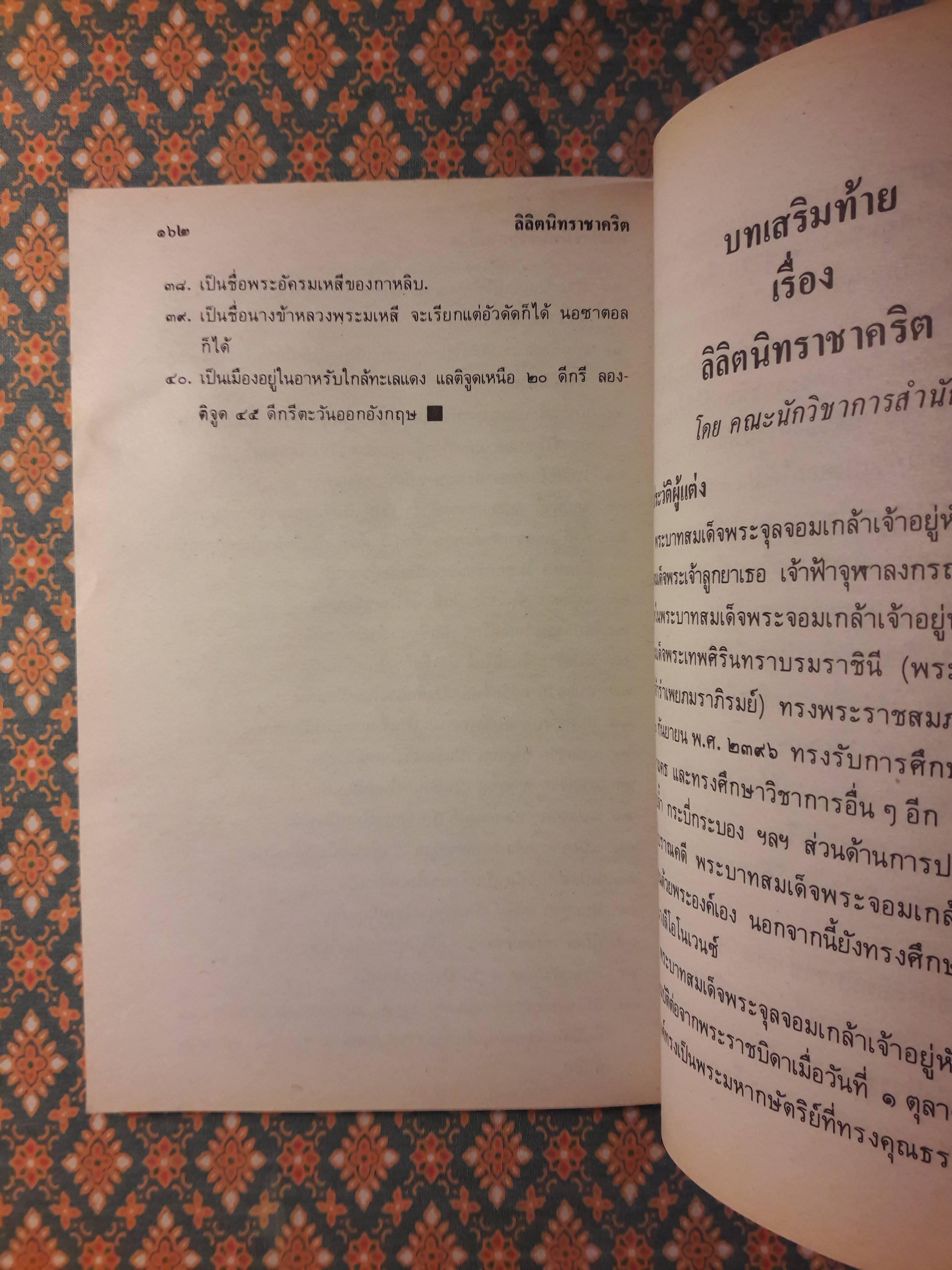 ลิลิตนิทราชาคริต "สินค้ามีตำหนิ"