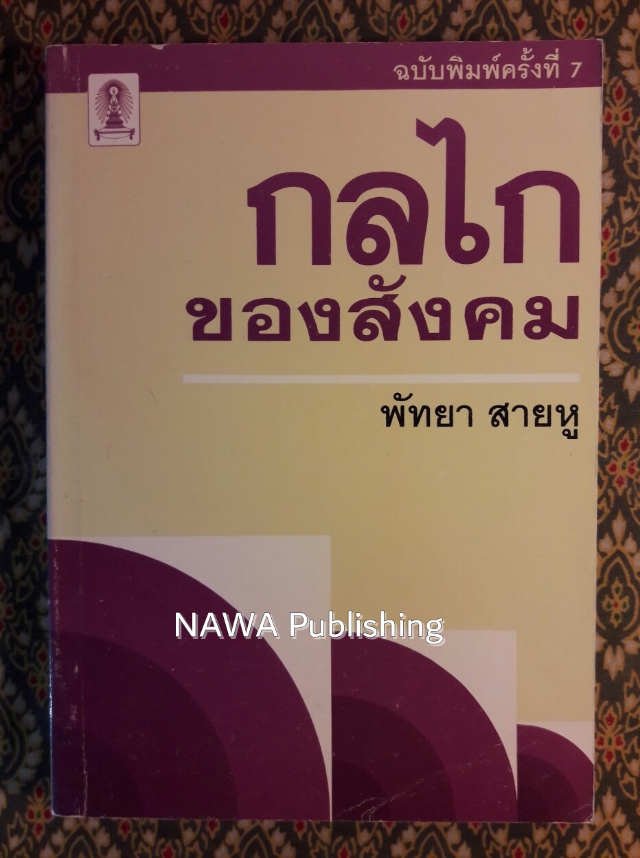 กลไกของสังคม
